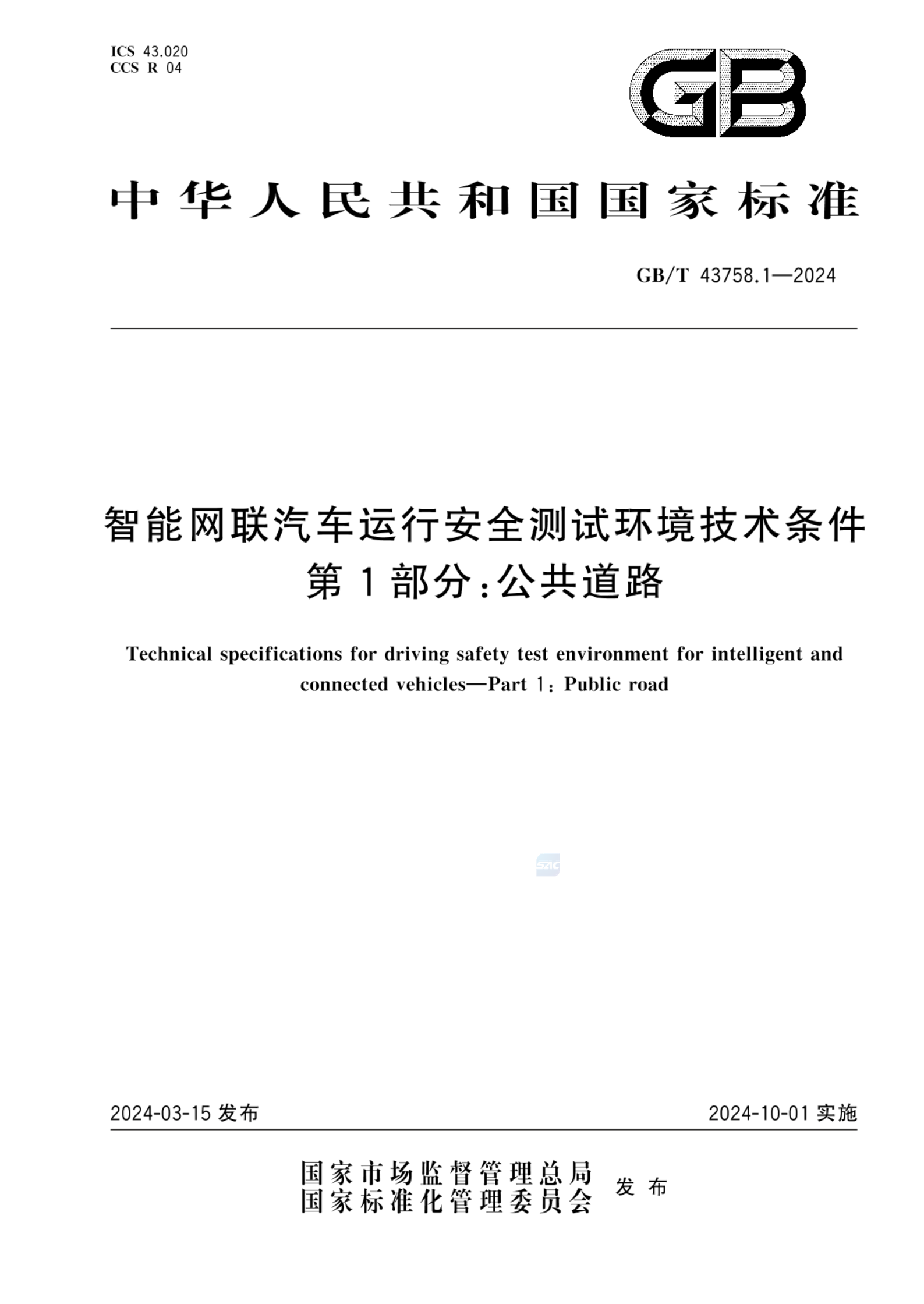 GB/T 43758.1-2024智能网联汽车运行安全测试环境技术条件 第1部分：公共道路