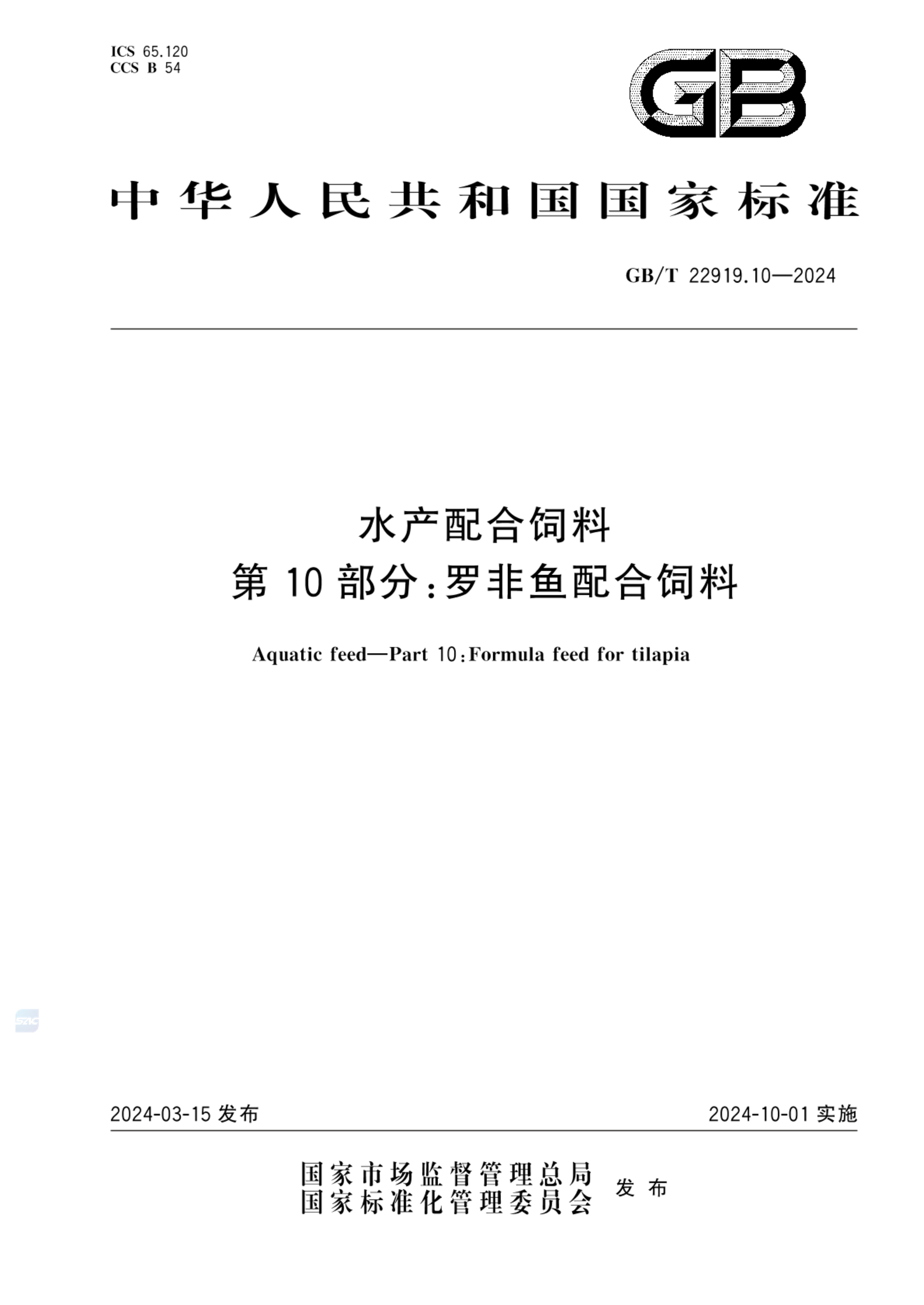 GB/T 22919.10-2024水产配合饲料 第10部分：罗非鱼配合饲料