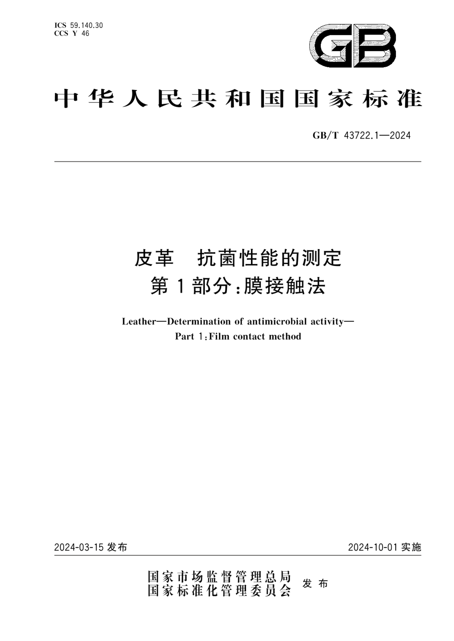 GB/T 43722.1-2024皮革 抗菌性能的测定 第1部分：膜接触法