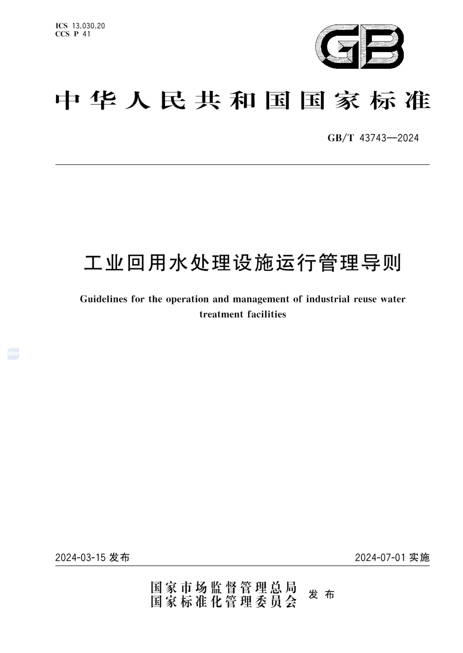 GB/T 43743-2024工业回用水处理设施运行管理导则