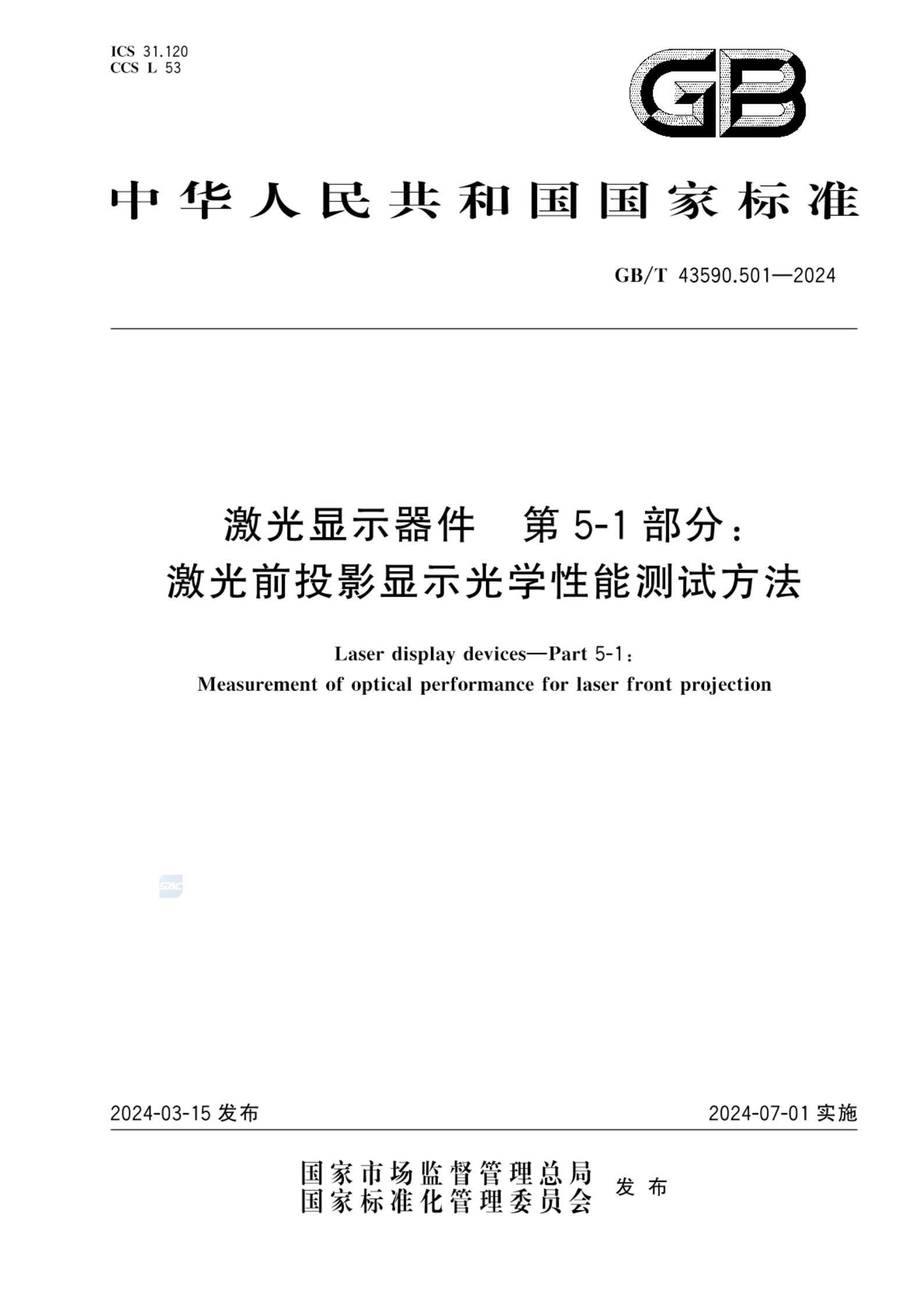 GB/T 43590.501-2024激光显示器件 第5-1 部分：激光前投影显示光学性能测试方法