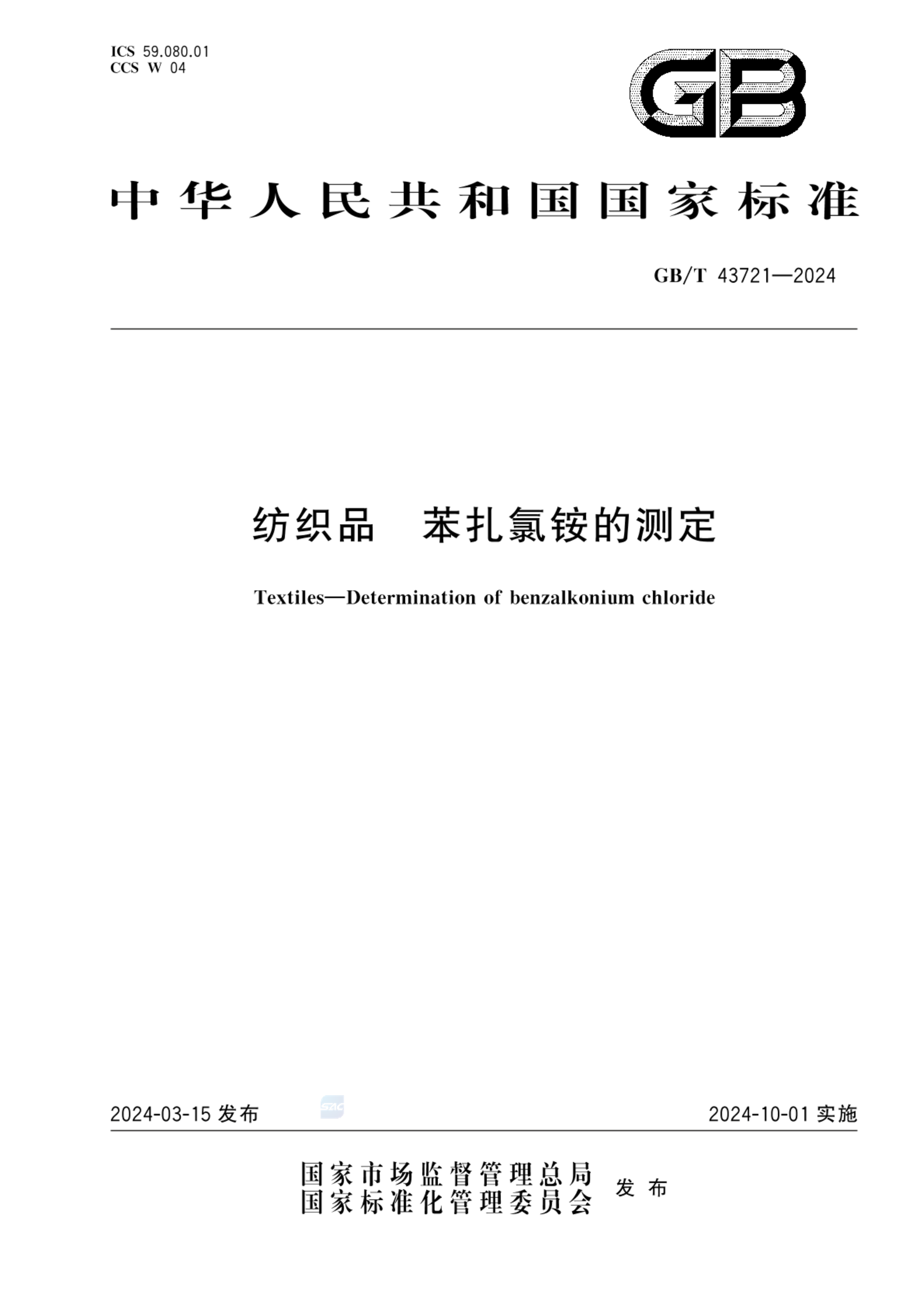 GB/T 43721-2024纺织品 苯扎氯铵的测定