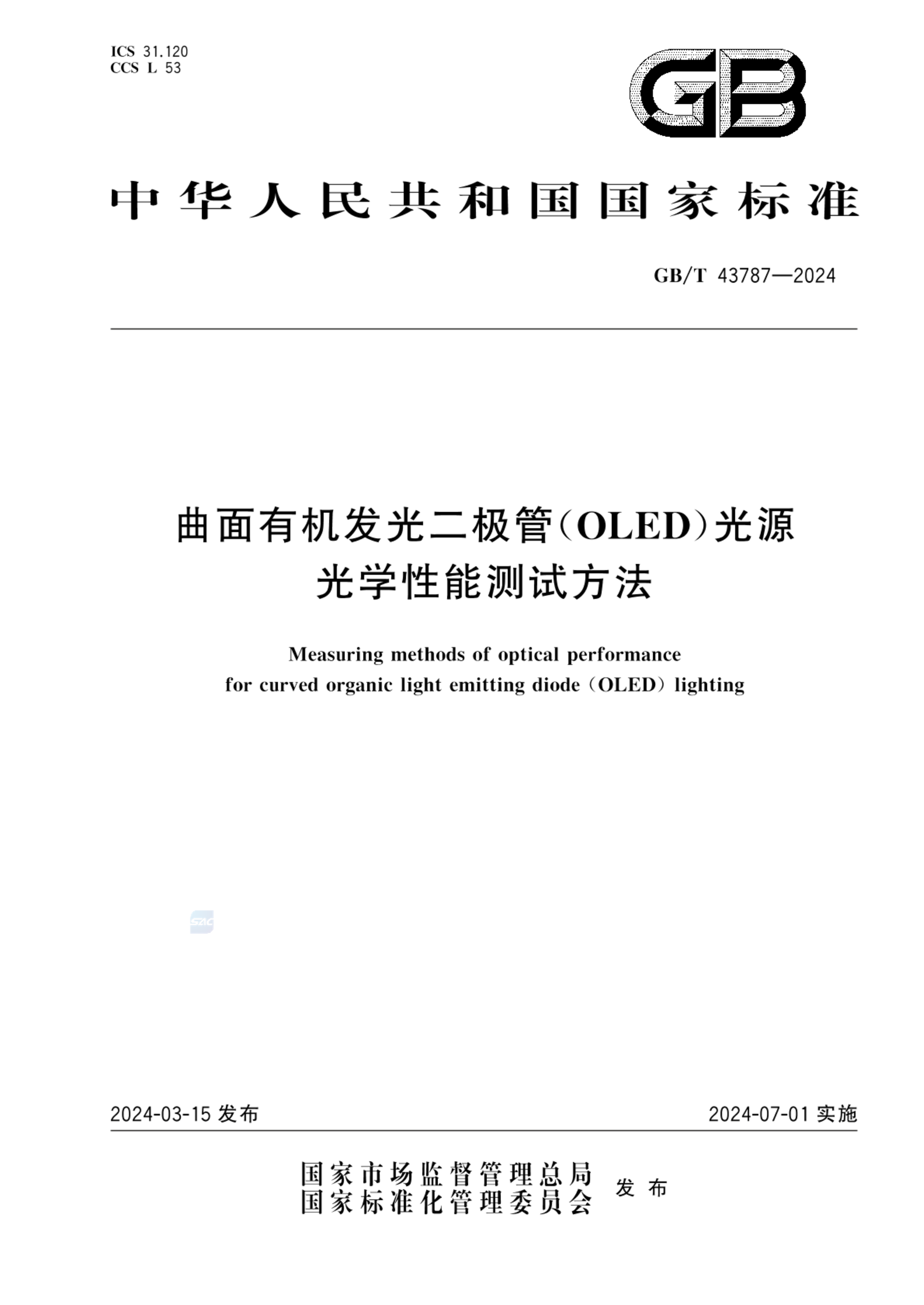 GB/T 43787-2024曲面有机发光二极管（OLED）光源光学性能测试方法