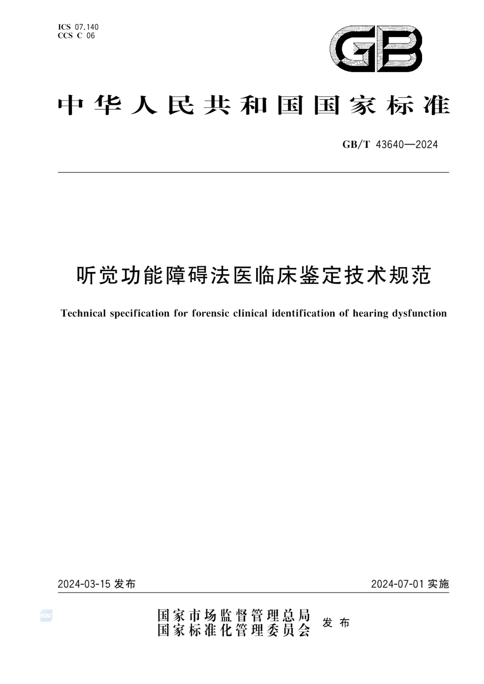 GB/T 43640-2024听觉功能障碍法医临床鉴定技术规范