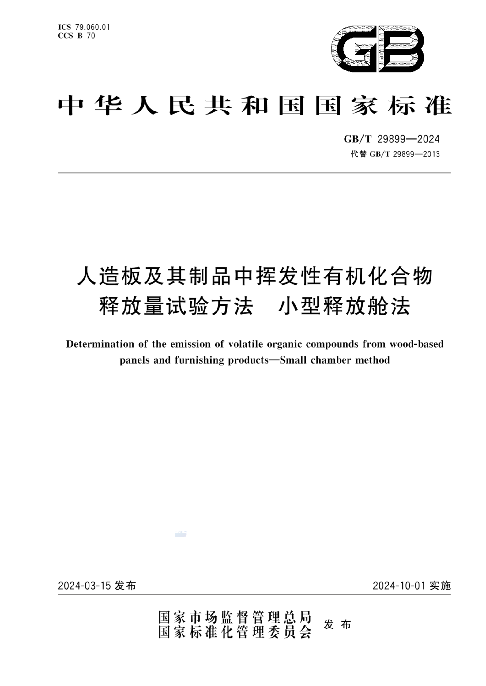 GB/T 29899-2024人造板及其制品中挥发性有机化合物释放量试验方法  小型释放舱法