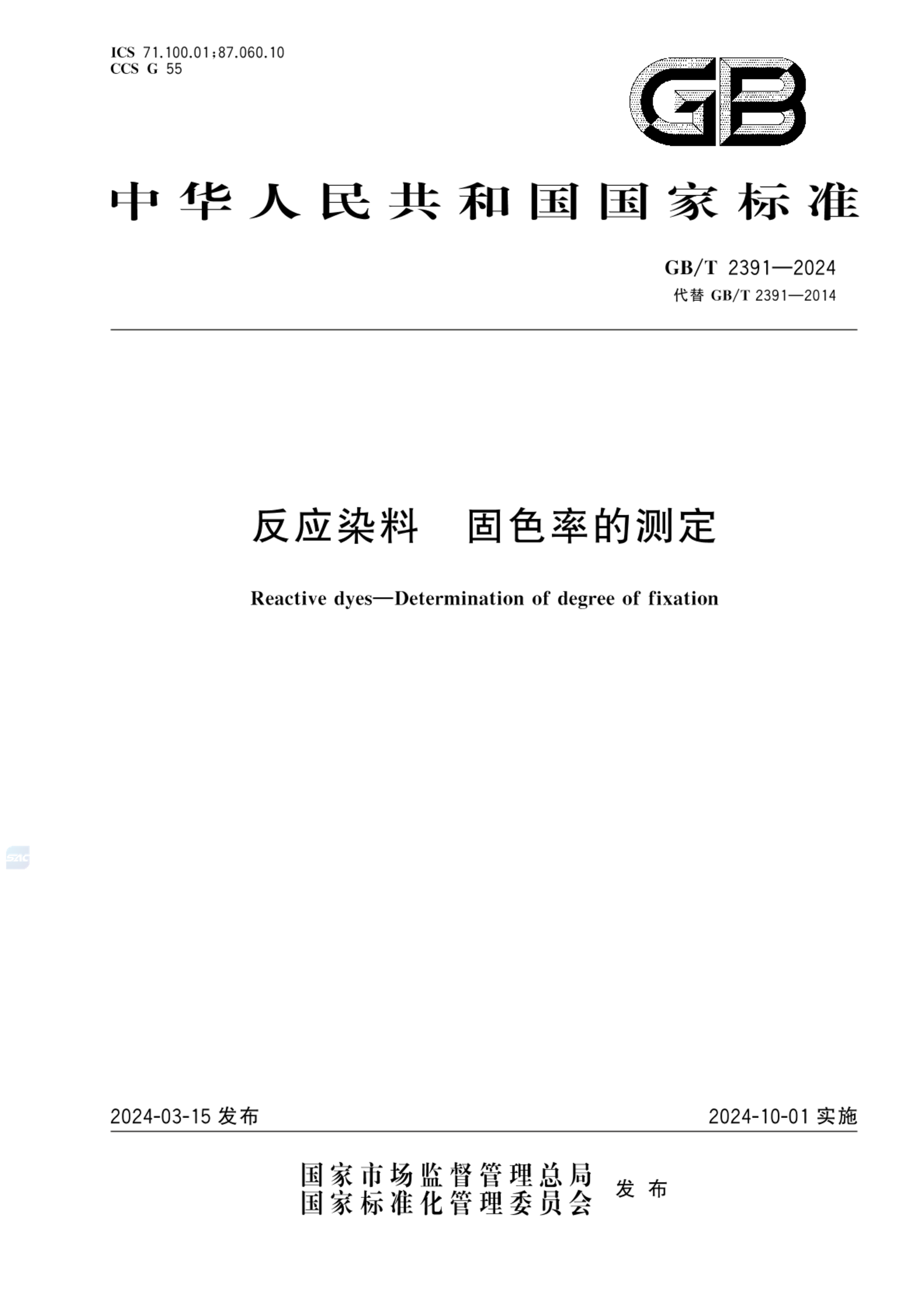 GB/T 2391-2024反应染料 固色率的测定