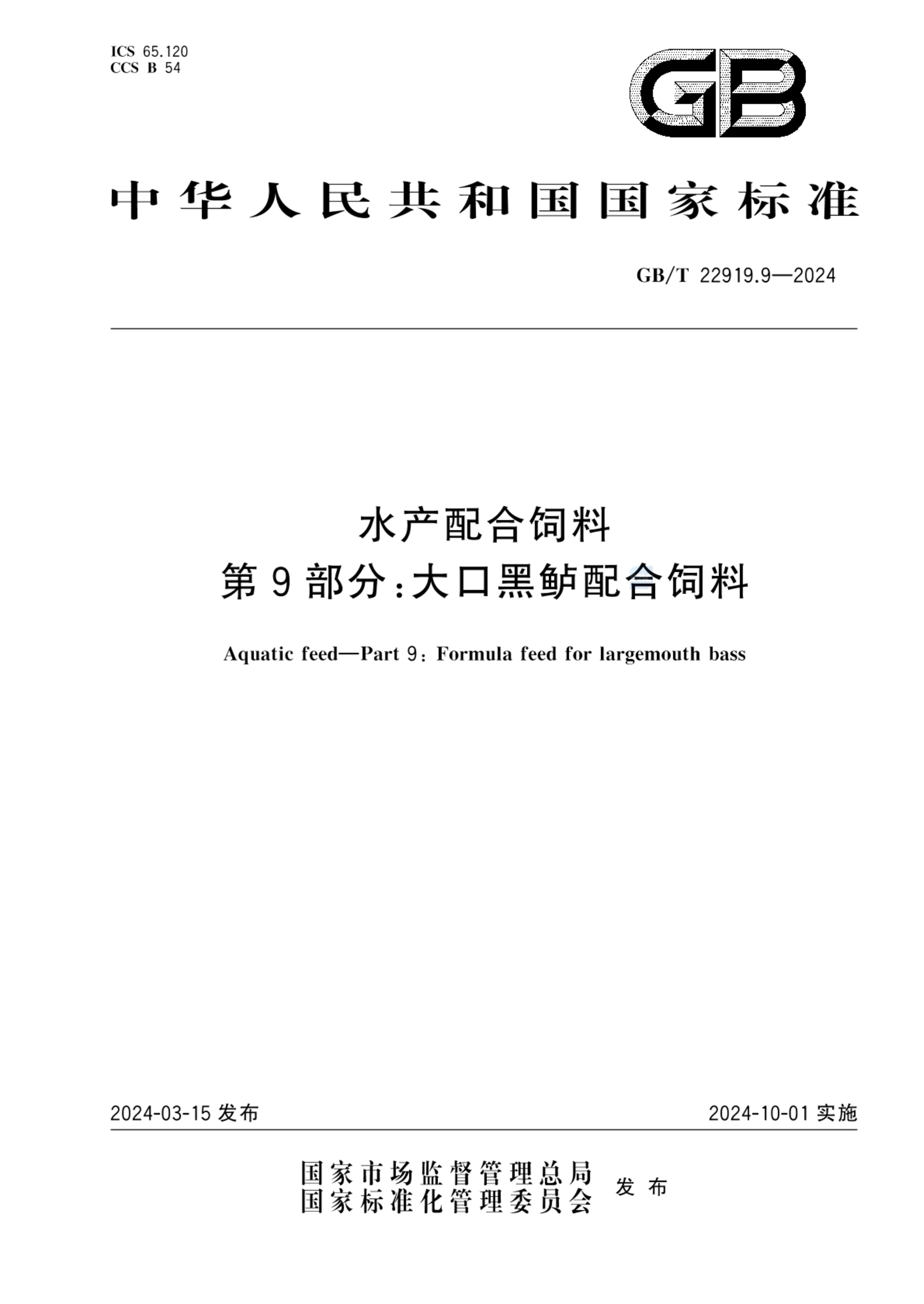 GB/T 22919.9-2024水产配合饲料 第9部分：大口黑鲈配合饲料