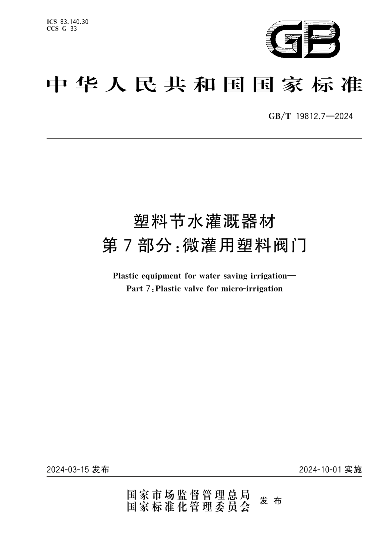 GB/T 19812.7-2024塑料节水灌溉器材 第7部分：微灌用塑料阀门