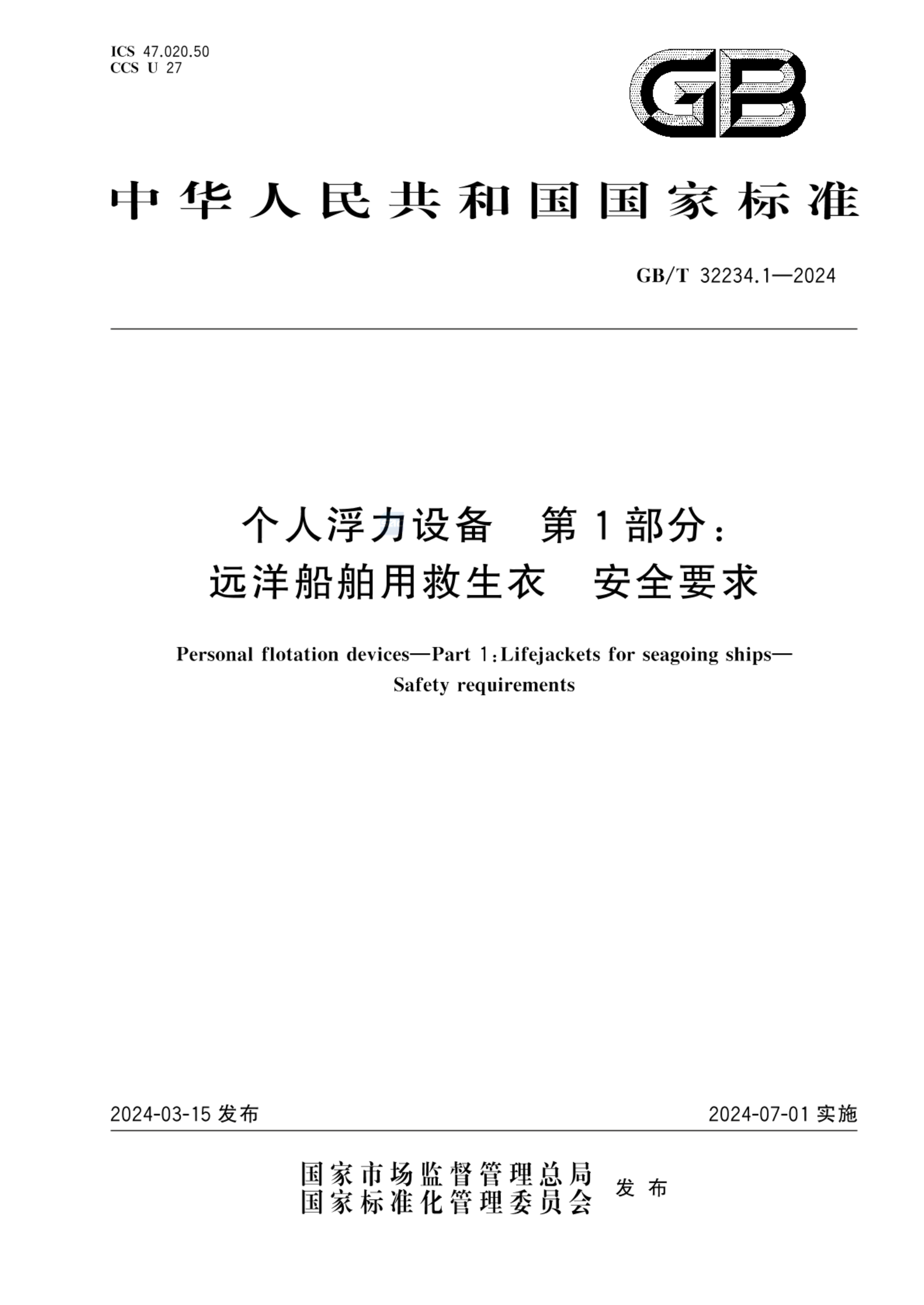 GB/T 32234.1-2024个人浮力设备 第1部分：远洋船舶用救生衣  安全要求