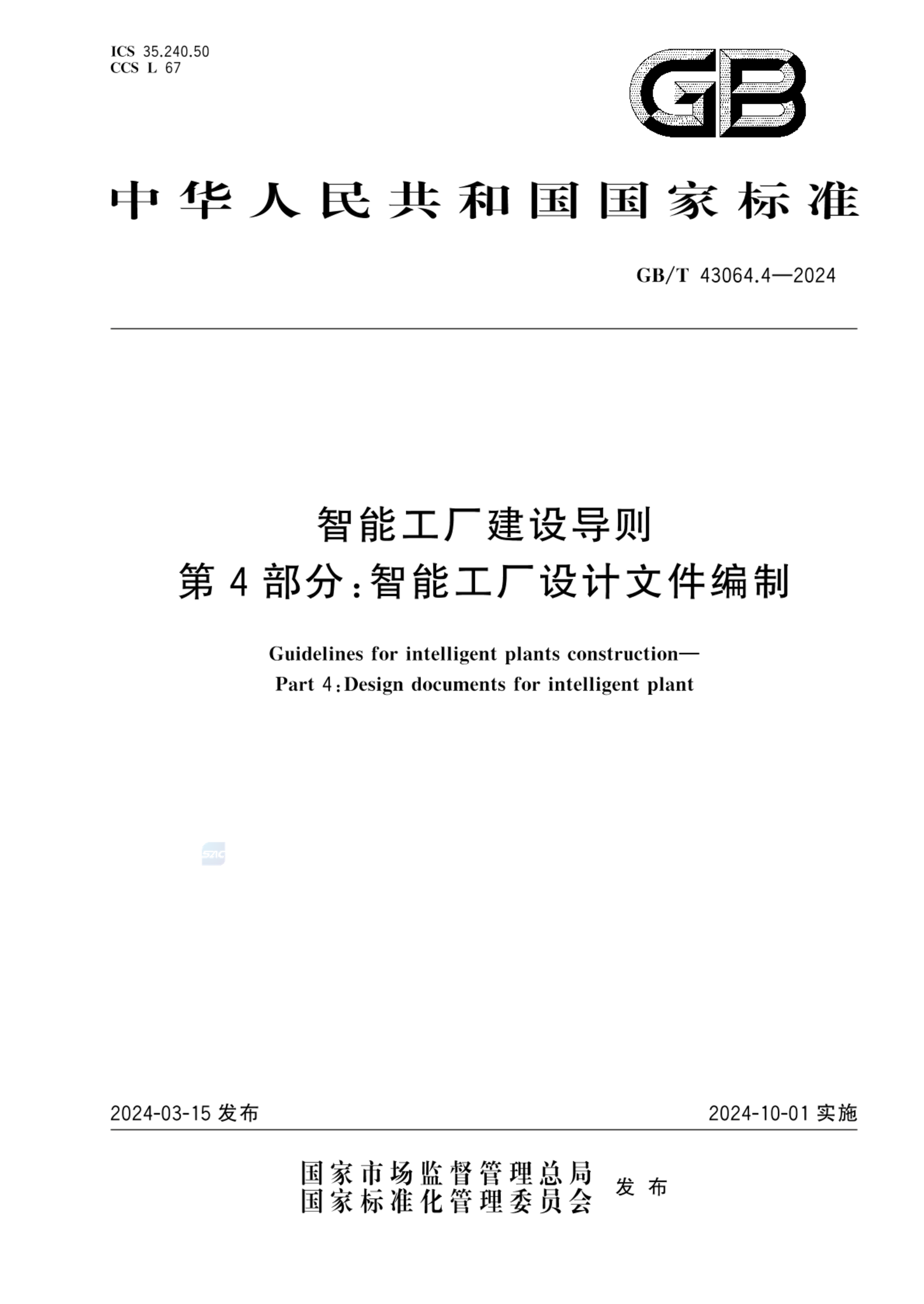 GB/T 43064.4-2024智能工厂建设导则 第4部分：智能工厂设计文件编制