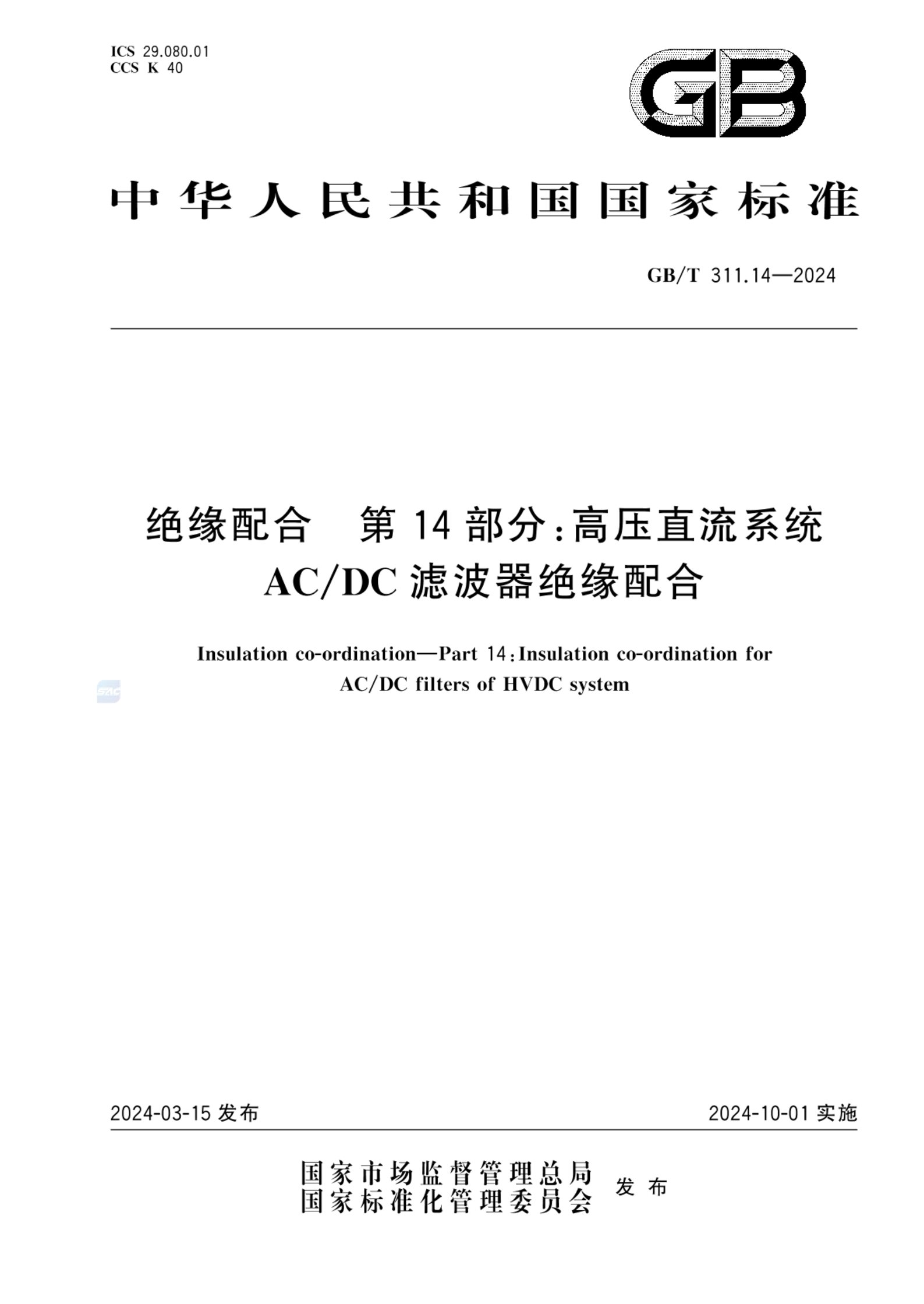 GB/T 311.14-2024绝缘配合 第14部分：高压直流系统AC/DC滤波器绝缘配合