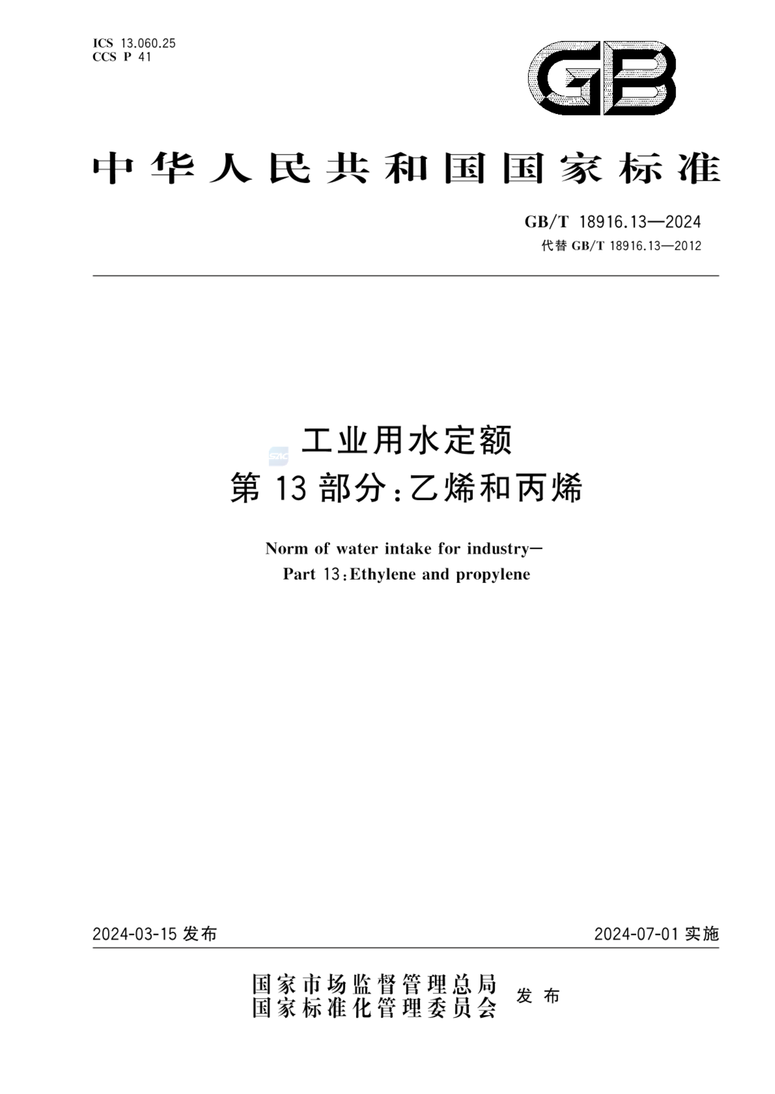 GB/T 18916.13-2024工业用水定额 第13部分：乙烯和丙烯