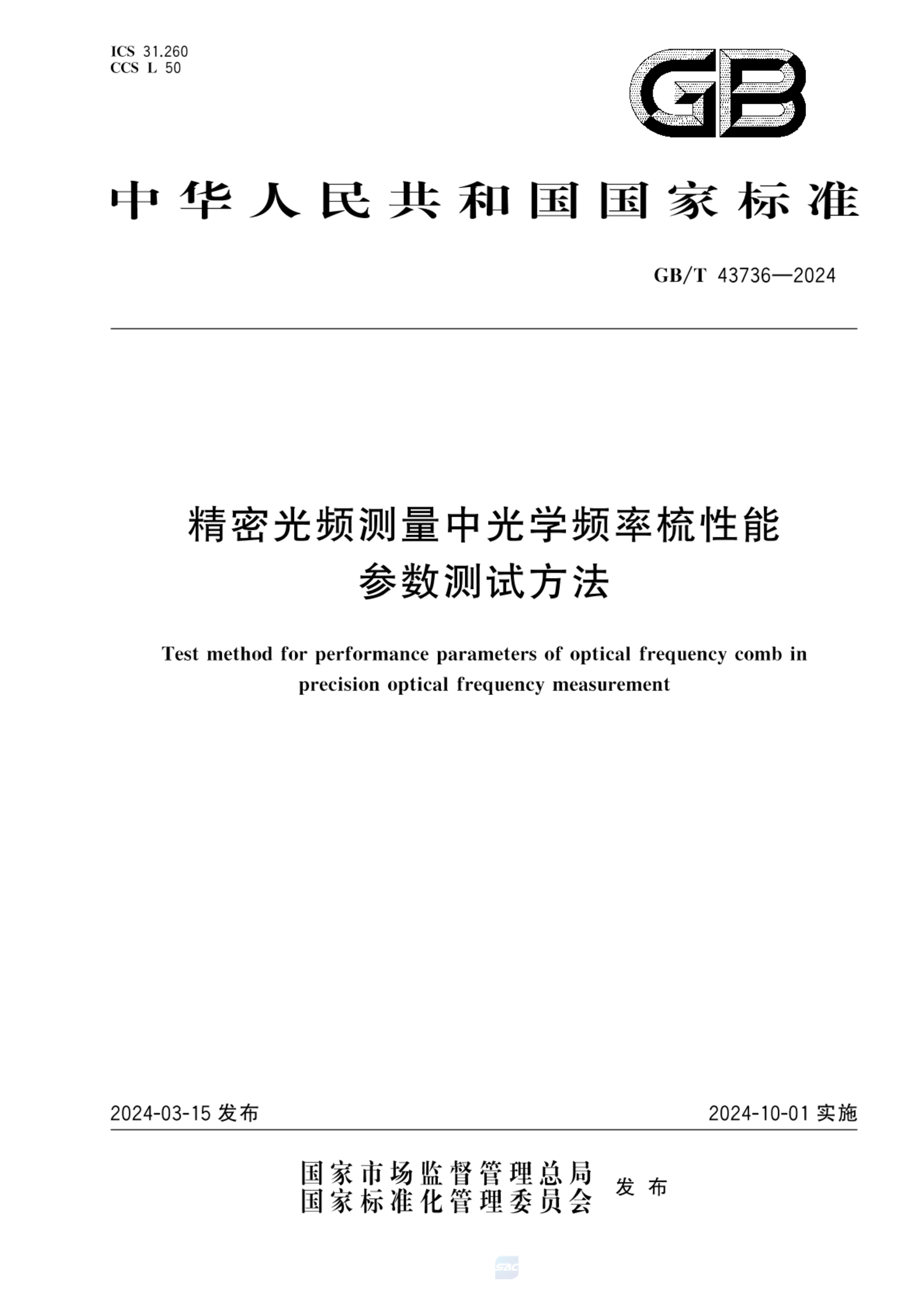 GB/T 43736-2024精密光频测量中光学频率梳性能参数测试方法