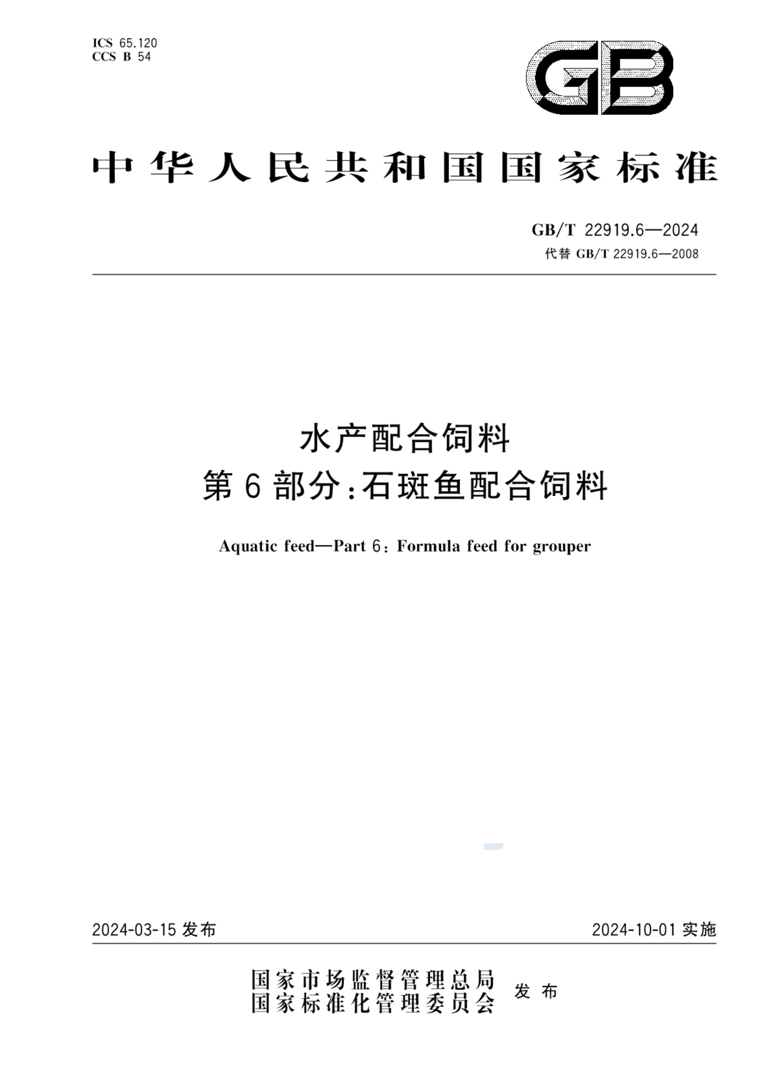 GB/T 22919.6-2024水产配合饲料 第6部分：石斑鱼配合饲料