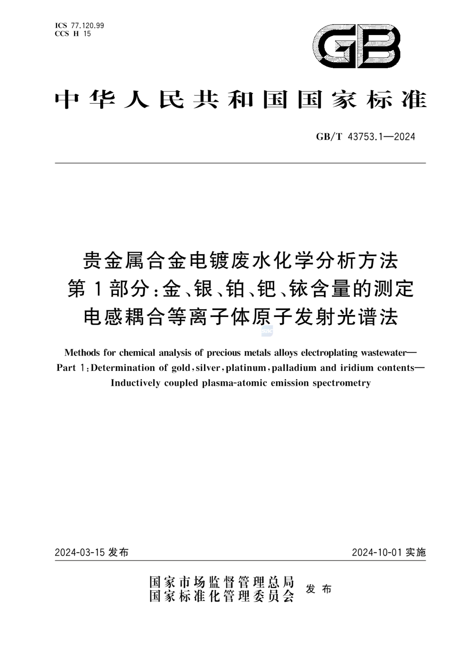 GB/T 43753.1-2024贵金属合金电镀废水化学分析方法 第1部分：金、银、铂、钯、铱含量的测定 电感耦合等离子体原子发射光谱法