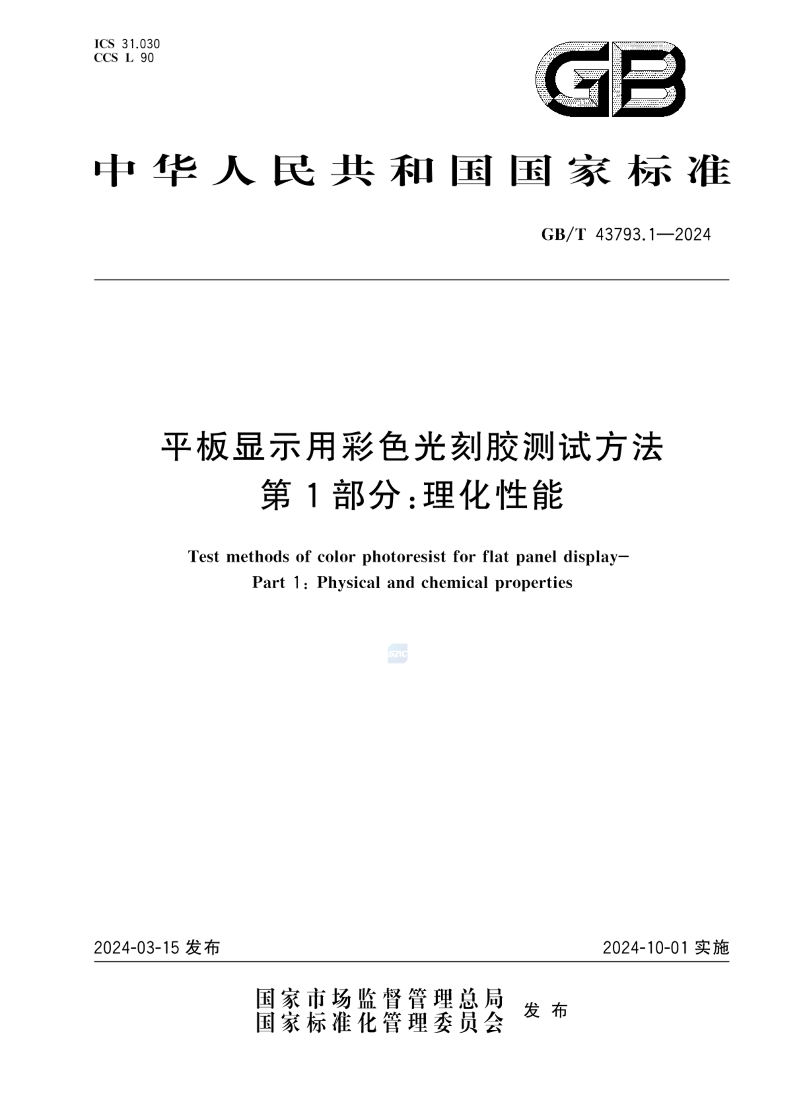 GB/T 43793.1-2024平板显示用彩色光刻胶测试方法 第1部分：理化性能