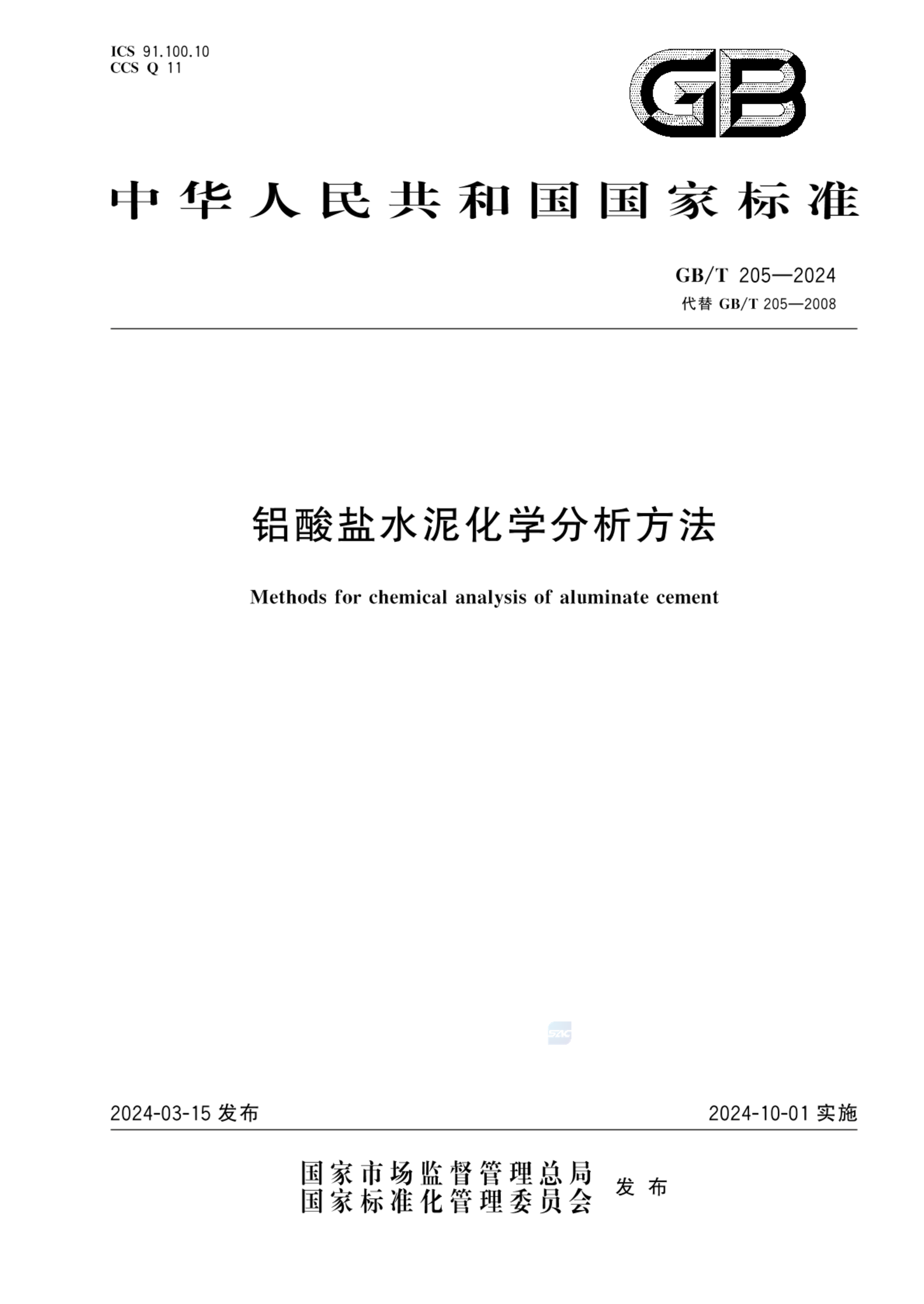 GB/T 205-2024铝酸盐水泥化学分析方法