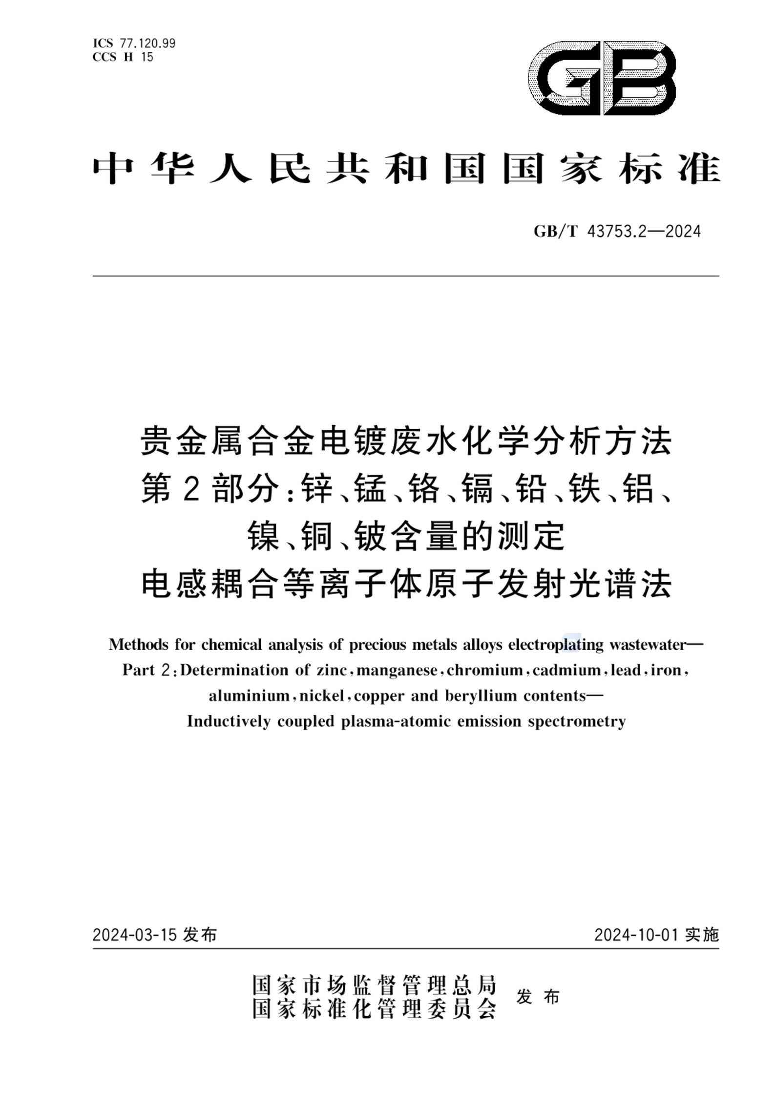 GB/T 43753.2-2024贵金属合金电镀废水化学分析方法 第2部分：锌、锰、铬、镉、铅、铁、铝、镍、铜、铍含量的测定 电感耦合等离子体原子发射光谱法