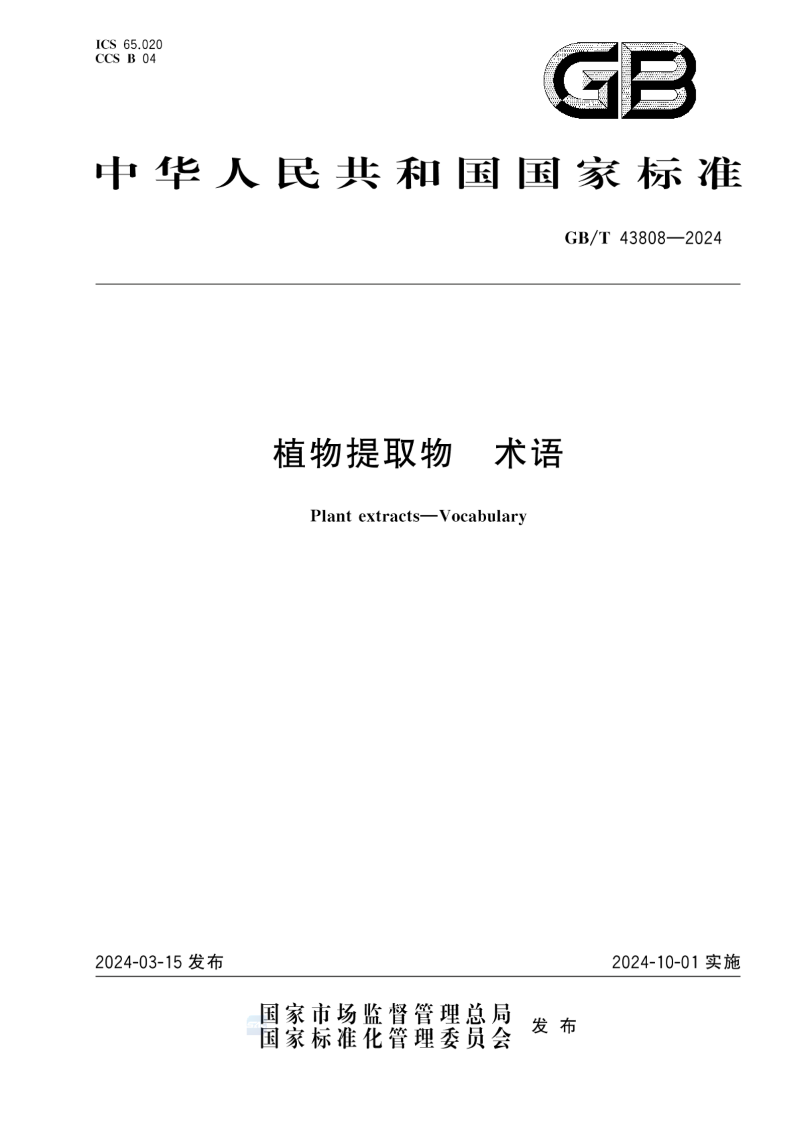 GB/T 43808-2024植物提取物 术语