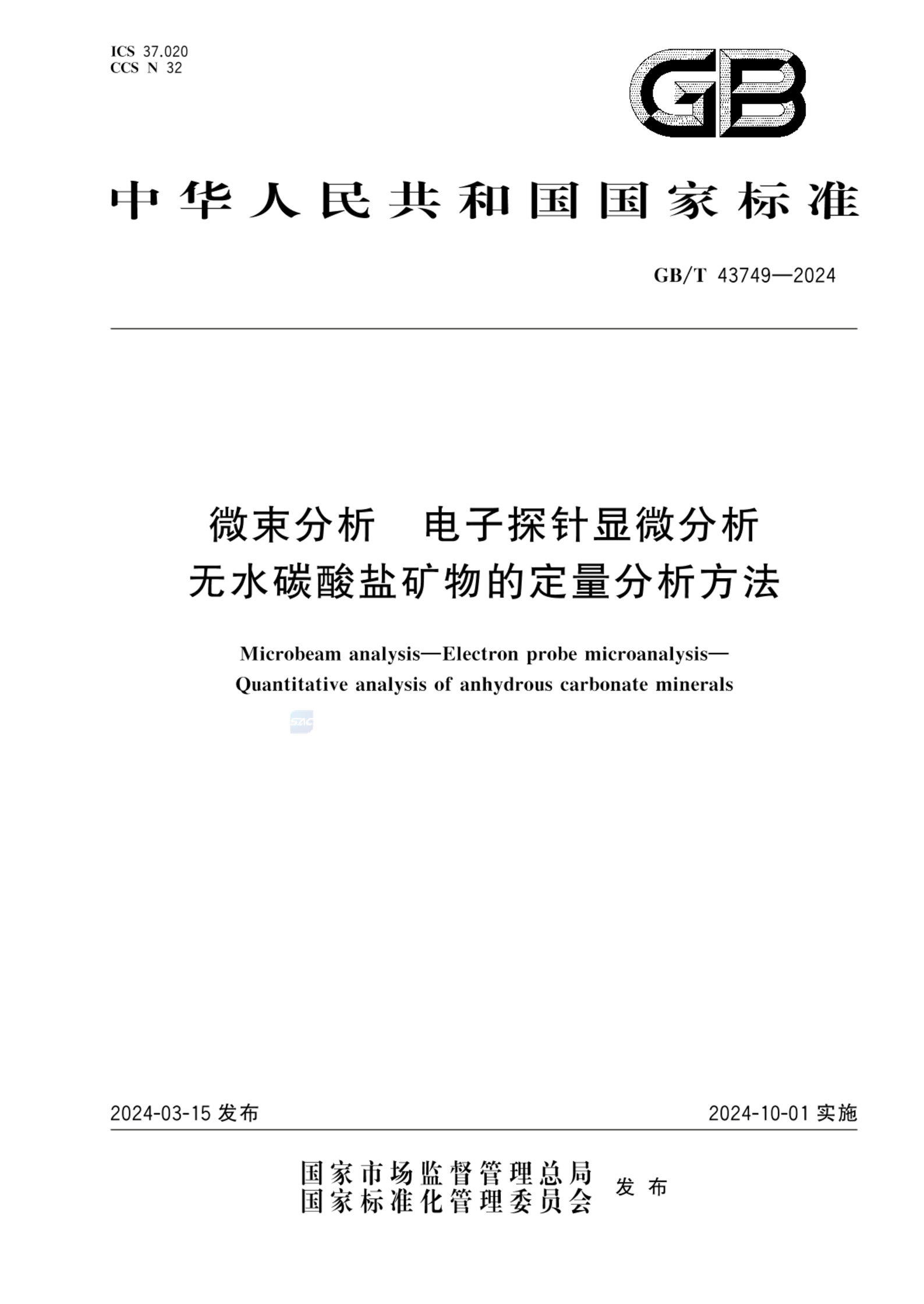 GB/T 43749-2024微束分析 电子探针显微分析 无水碳酸盐矿物的定量分析方法