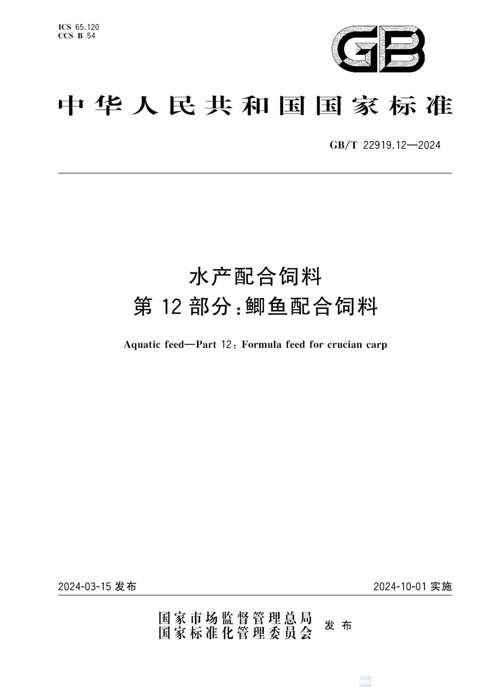 GB/T 22919.12-2024水产配合饲料 第12部分：鲫鱼配合饲料