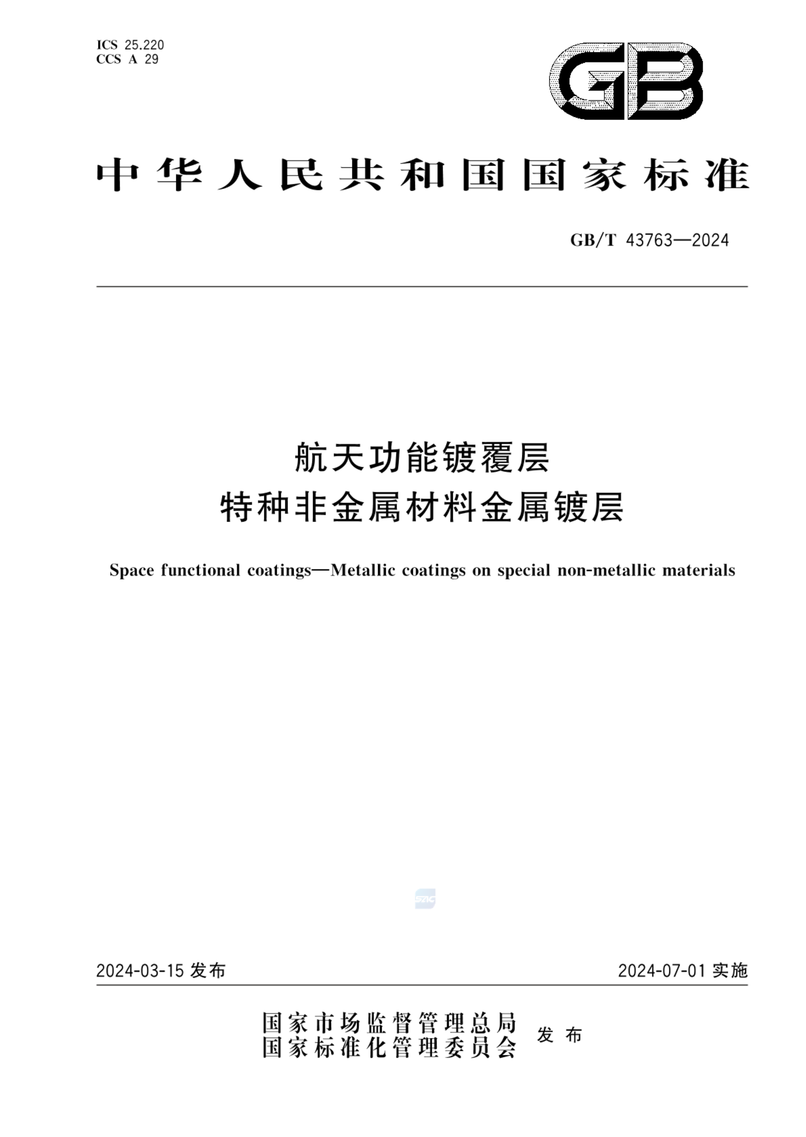 GB/T 43763-2024航天功能镀覆层 特种非金属材料金属镀层