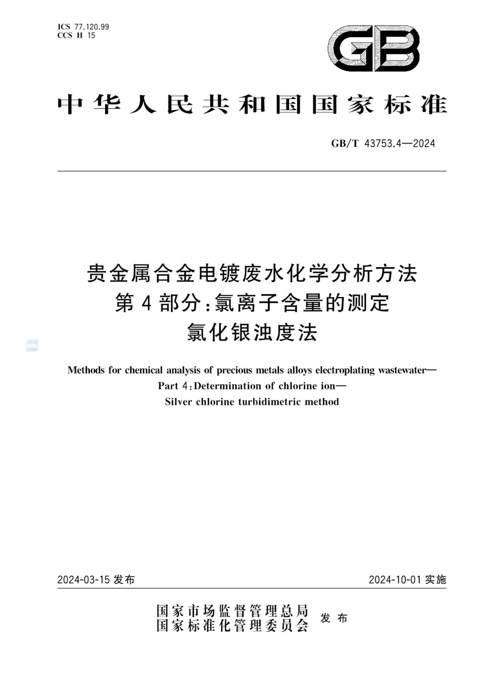 GB/T 43753.4-2024贵金属合金电镀废水化学分析方法 第4部分：氯离子含量的测定 氯化银浊度法