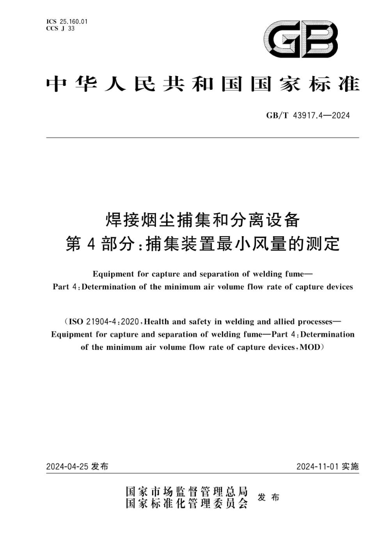 GB/T 43917.4-2024焊接烟尘捕集和分离设备 第4部分：捕集装置最小风量的测定