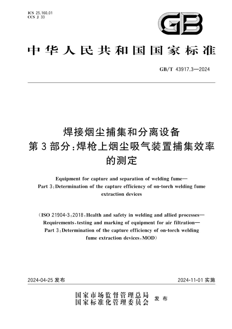 GB/T 43917.3-2024焊接烟尘捕集和分离设备 第3部分：焊枪上烟尘吸气装置捕集效率的测定