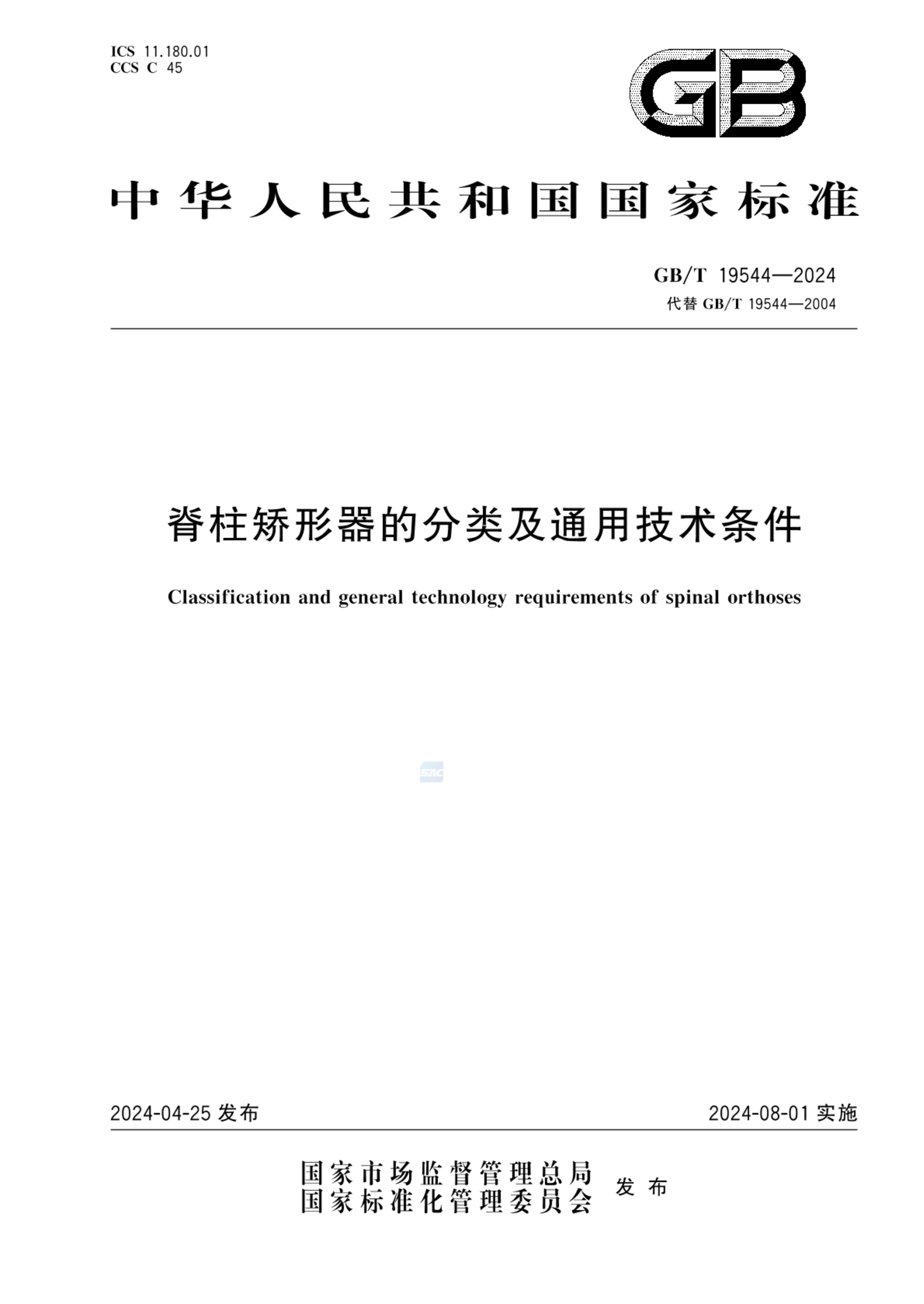 GB/T 19544-2024脊柱矫形器的分类及通用技术条件