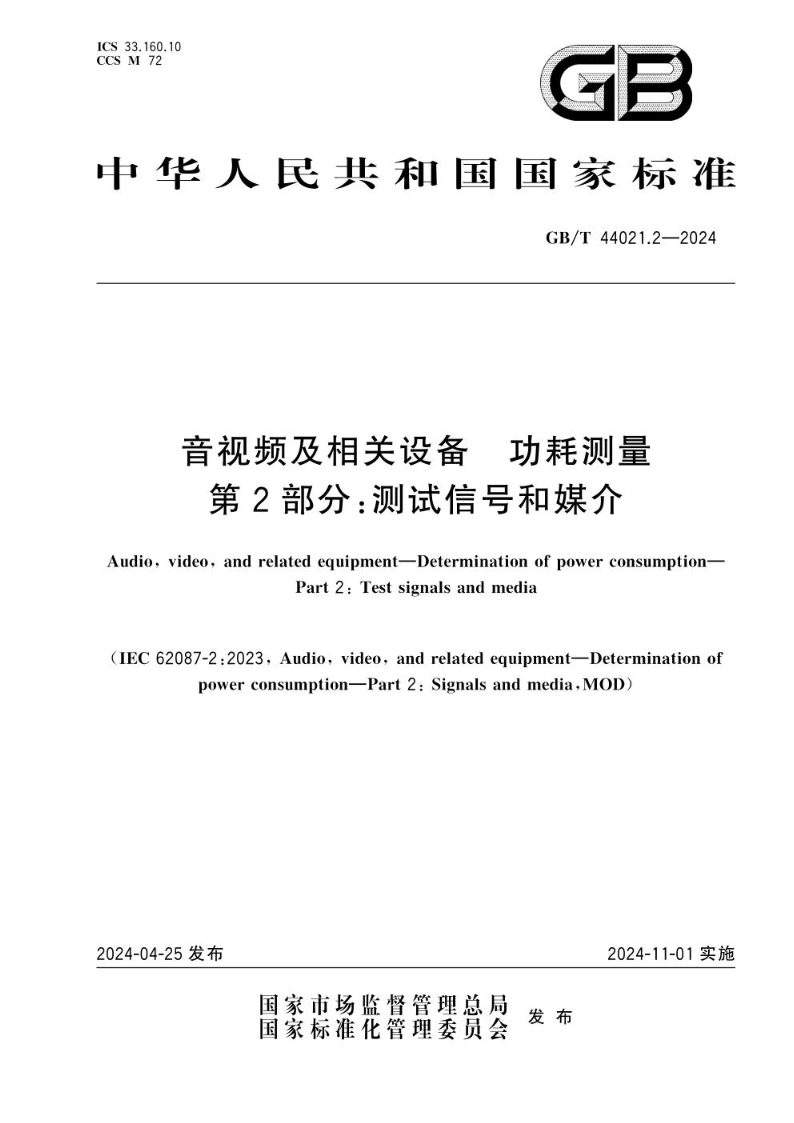 GB/T 44021.2-2024音视频及相关设备 功耗测量 第2部分：测试信号和媒介