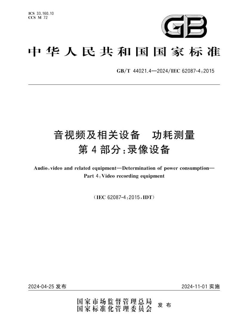 GB/T 44021.4-2024音视频及相关设备 功耗测量 第4部分：录像设备