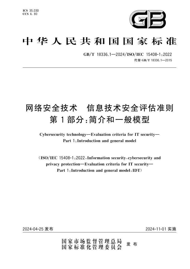 GB/T 18336.1-2024网络安全技术 信息技术安全评估准则 第1部分：简介和一般模型