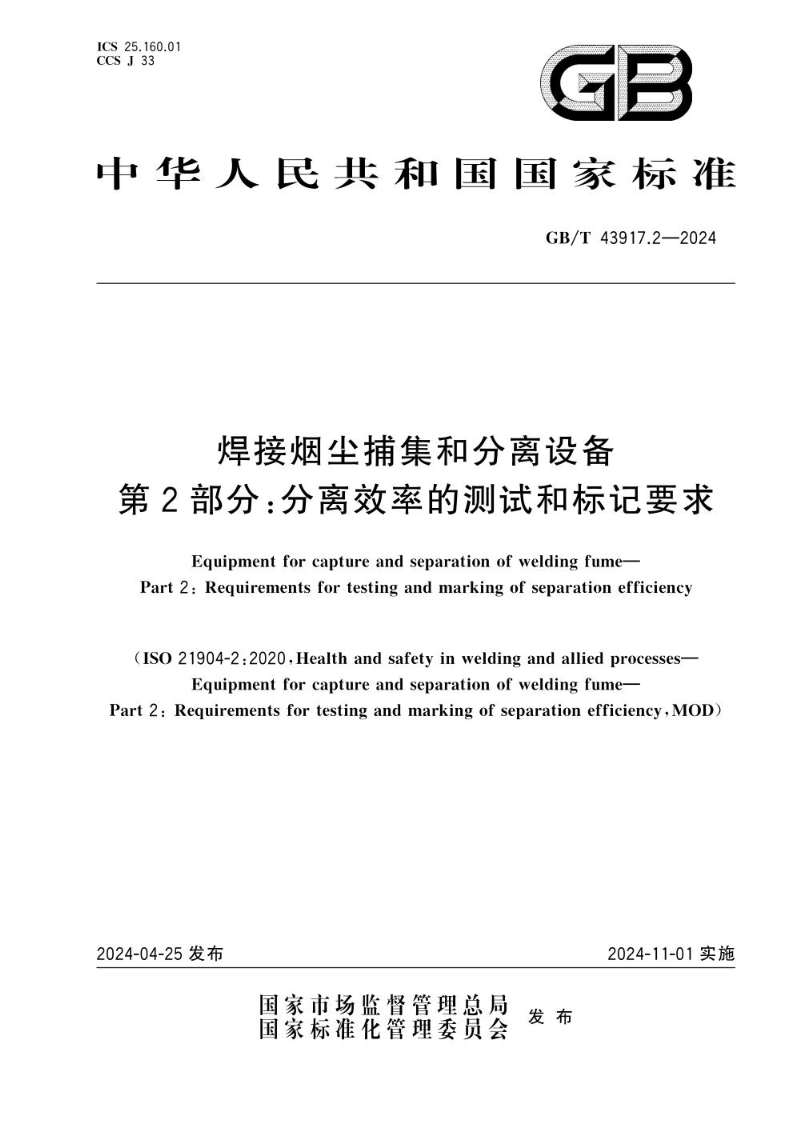 GB/T 43917.2-2024焊接烟尘捕集和分离设备 第2部分：分离效率的测试和标记要求