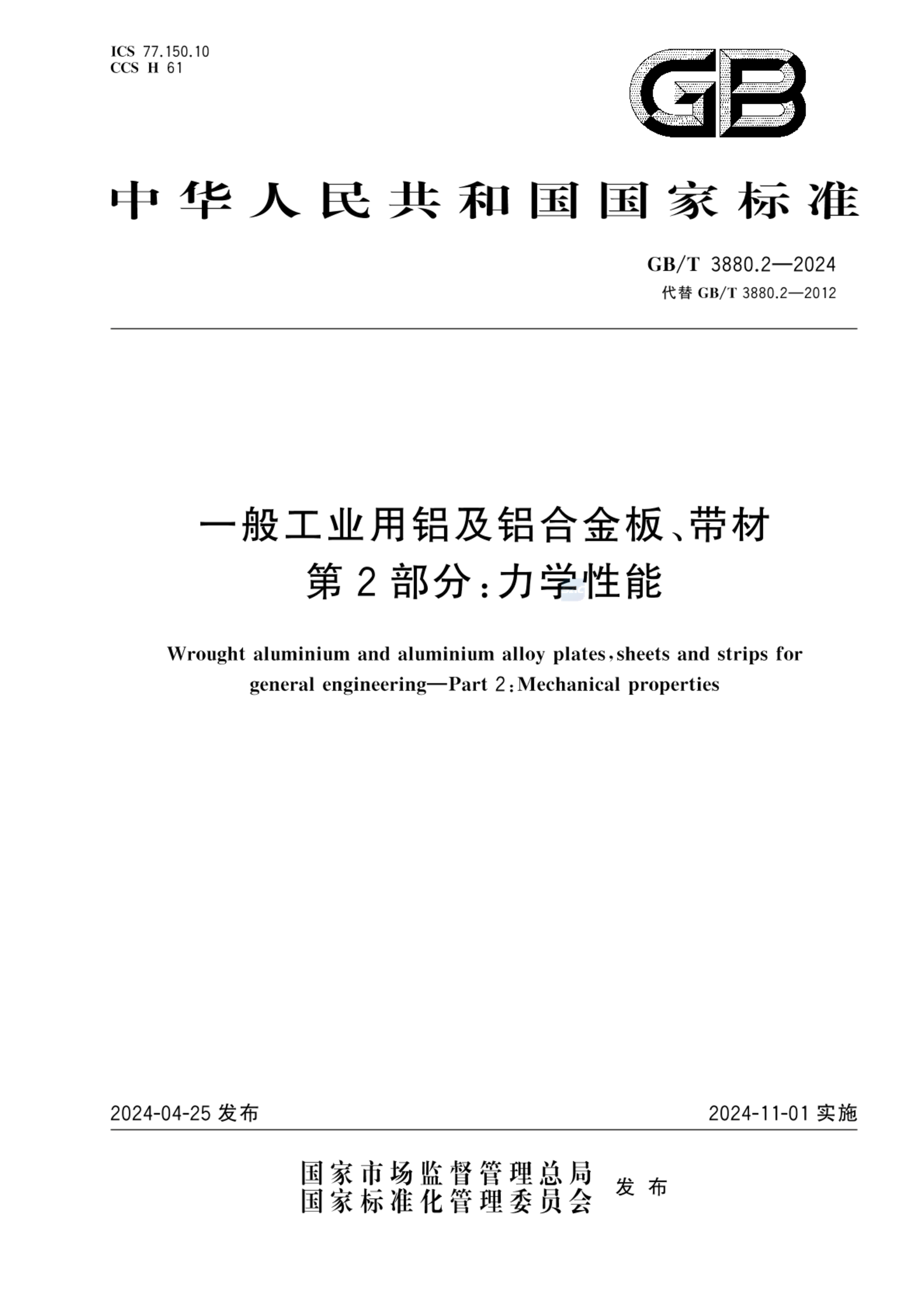 GB/T 3880.2-2024一般工业用铝及铝合金板、带材 第2部分：力学性能