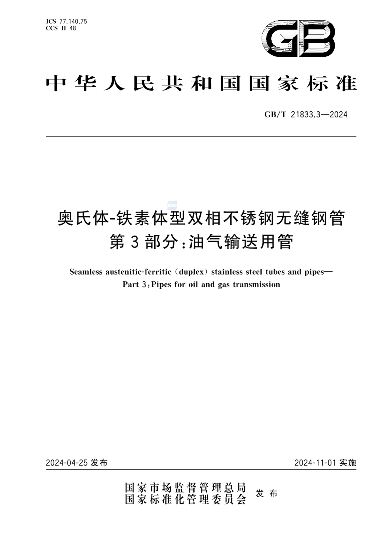 GB/T 21833.3-2024奥氏体-铁素体型双相不锈钢无缝钢管 第3部分：油气输送用管