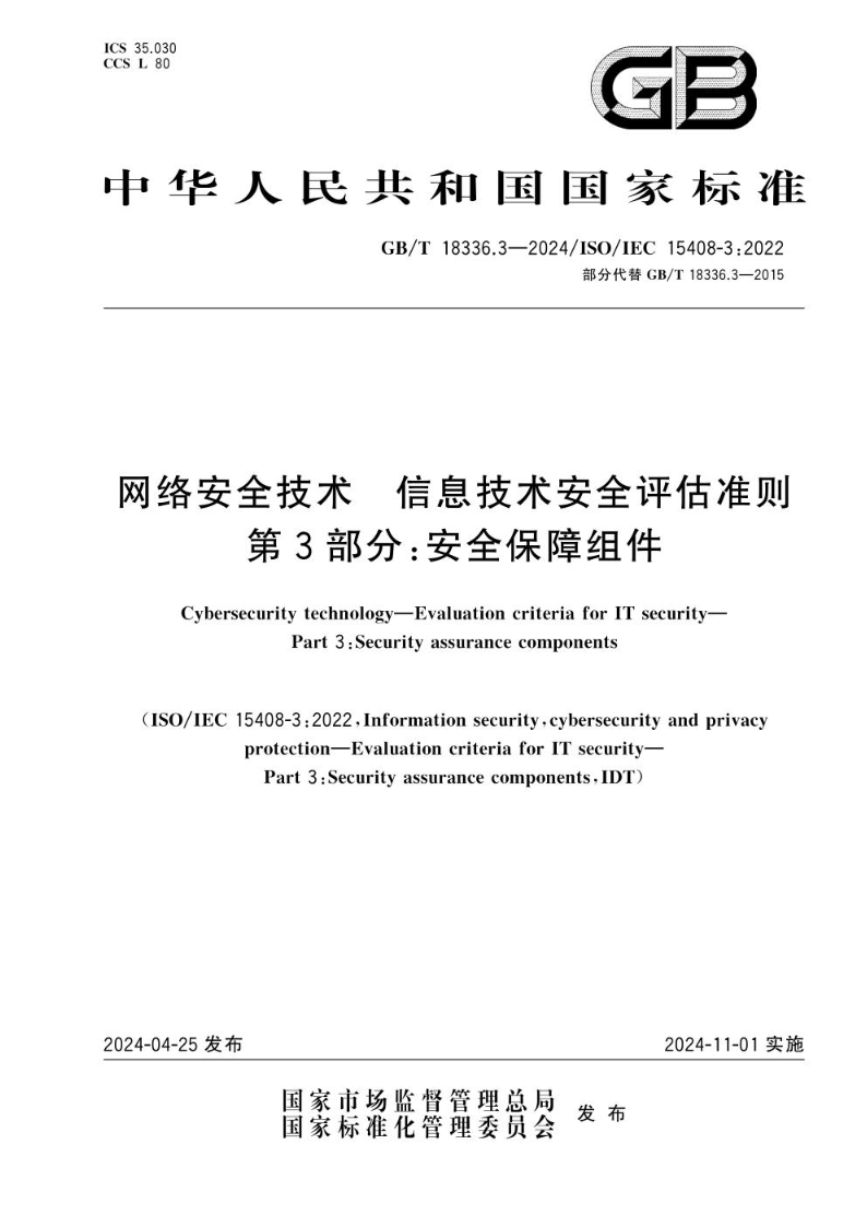 GB/T 18336.3-2024网络安全技术 信息技术安全评估准则 第3部分：安全保障组件