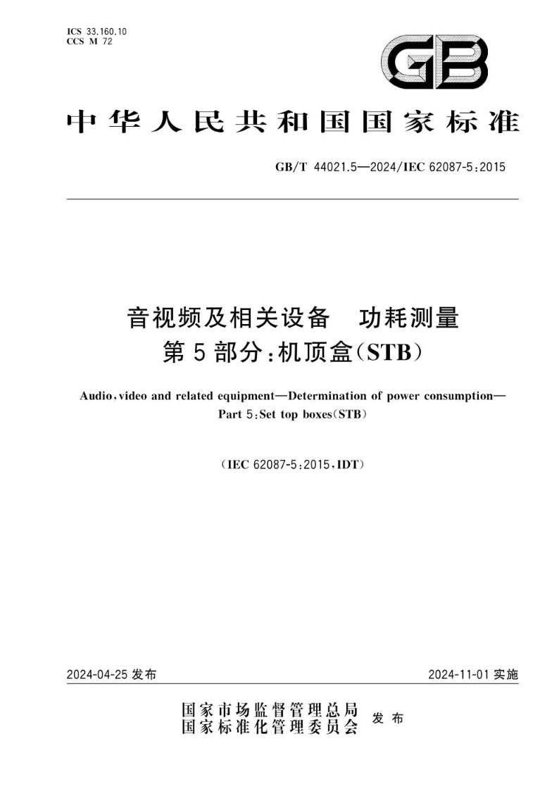 GB/T 44021.5-2024音视频及相关设备 功耗测量 第5部分：机顶盒（STB）