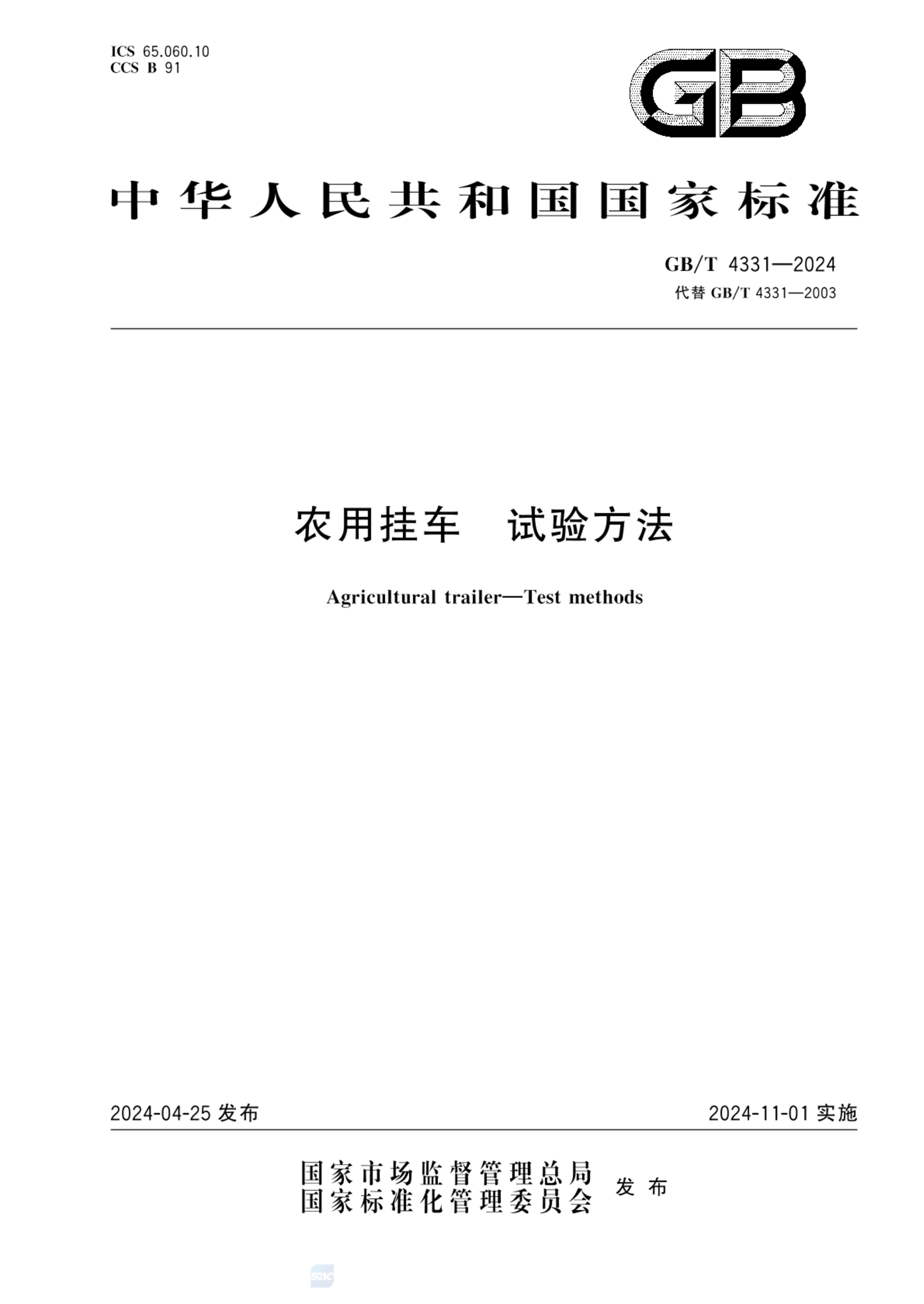 GB/T 4331-2024农用挂车  试验方法