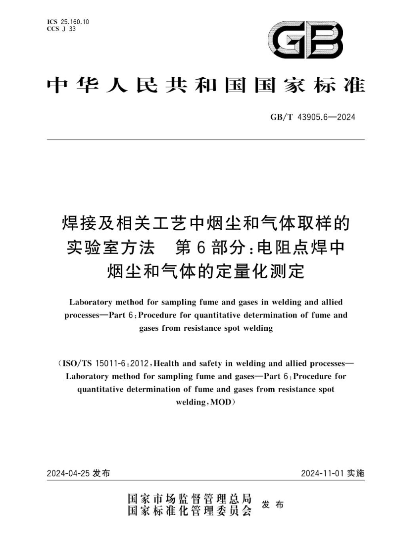 GB/T 43905.6-2024焊接及相关工艺中烟尘和气体取样的实验室方法 第6部分：电阻点焊中烟尘和气体的定量化测定