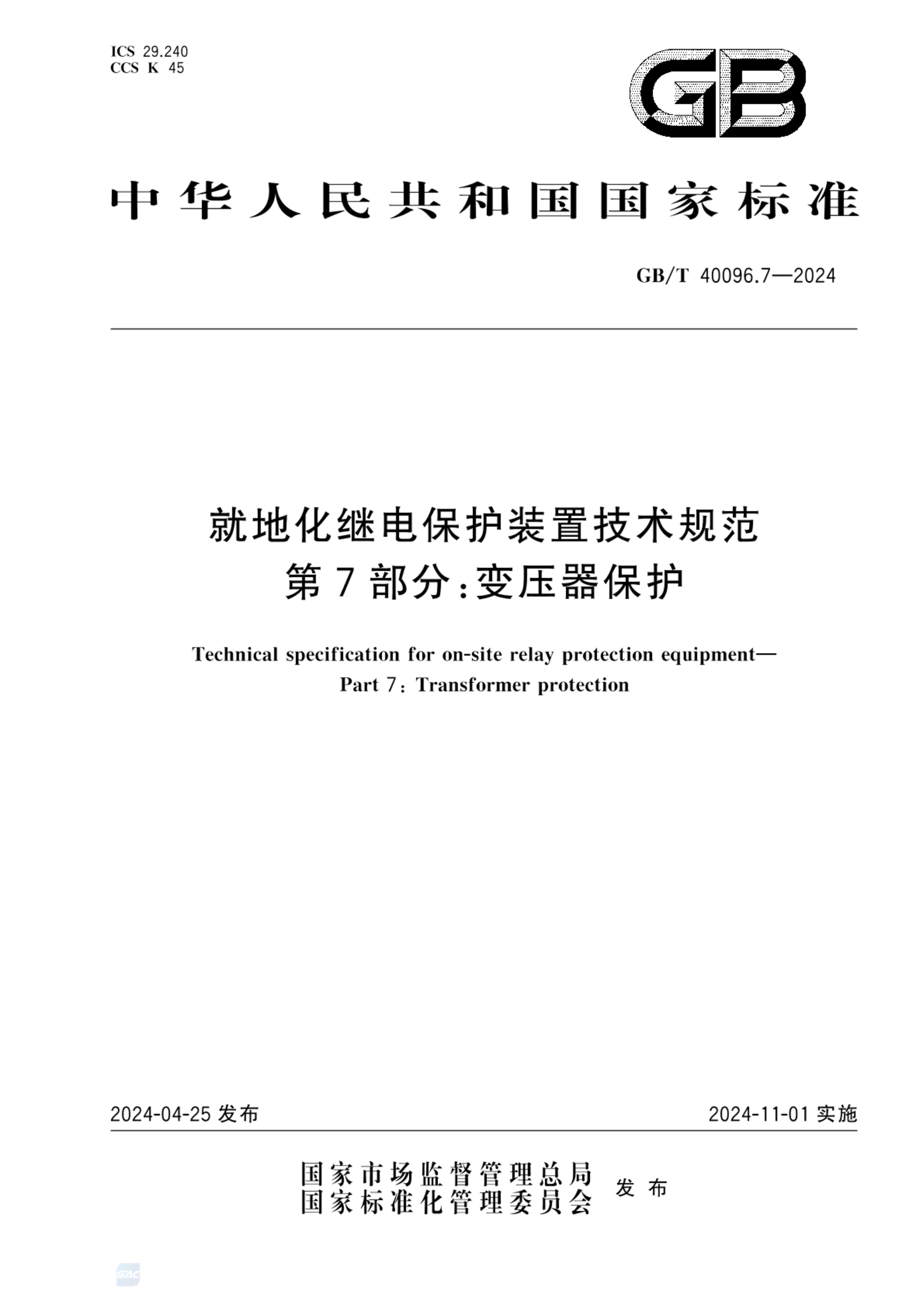 GB/T 40096.7-2024就地化继电保护装置技术规范 第7部分：变压器保护