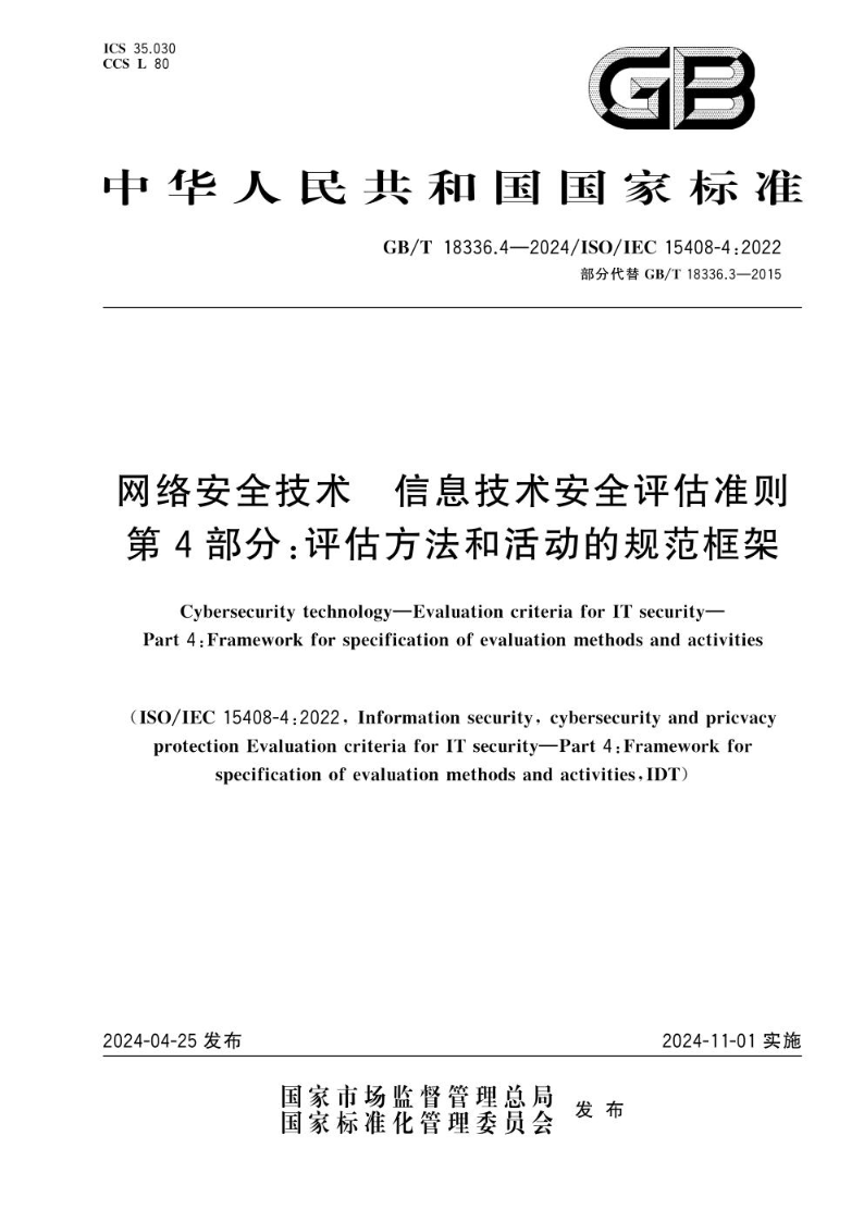 GB/T 18336.4-2024网络安全技术 信息技术安全评估准则 第4部分：评估方法和活动的规范框架