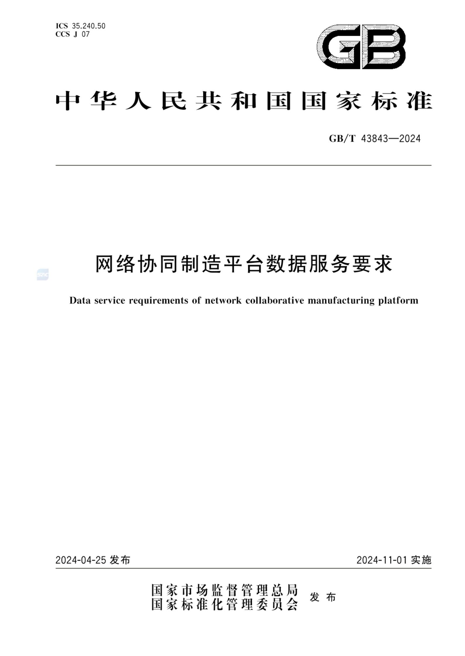 GB/T 43843-2024网络协同制造平台数据服务要求