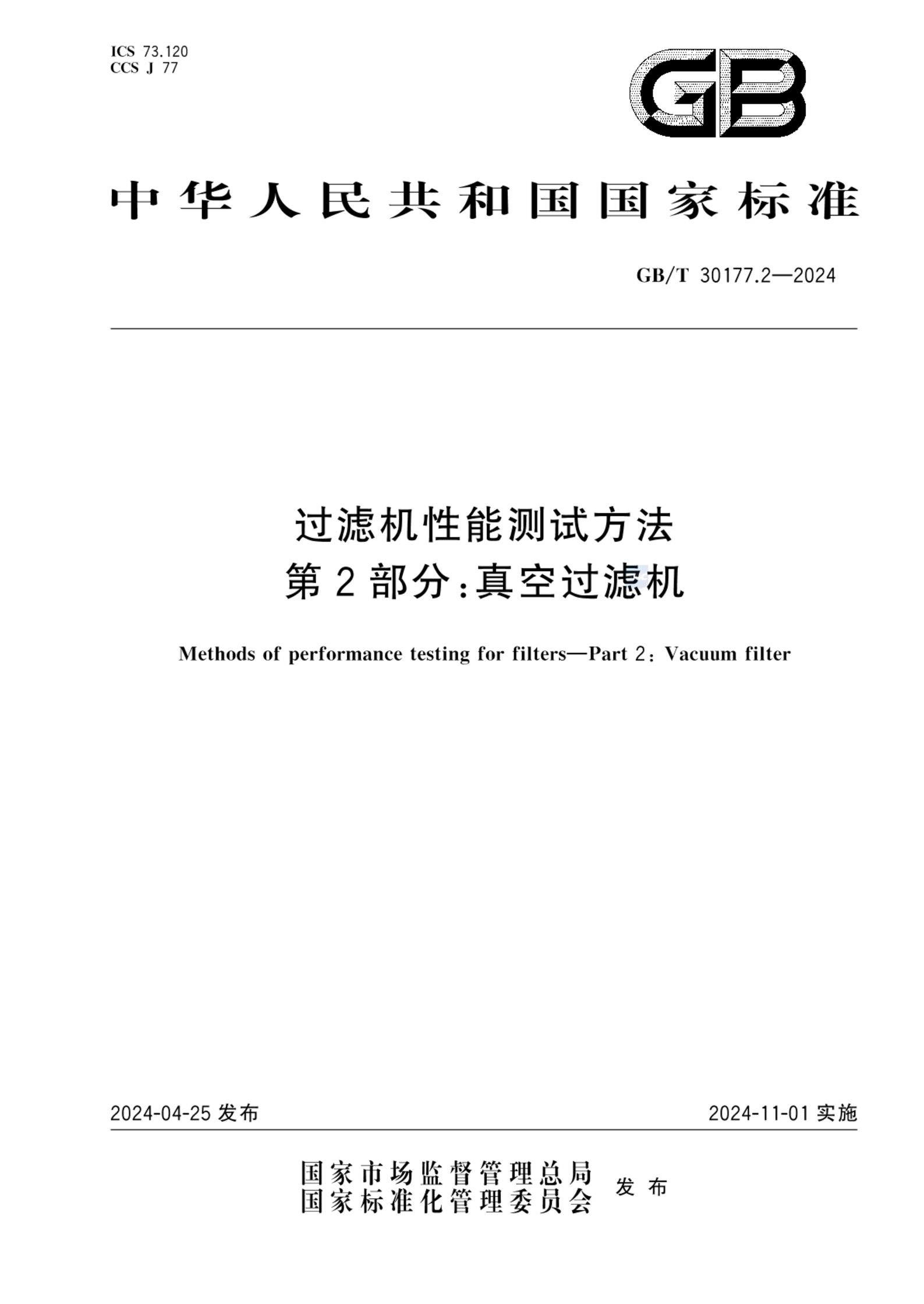 GB/T 30177.2-2024过滤机性能测试方法 第2部分：真空过滤机