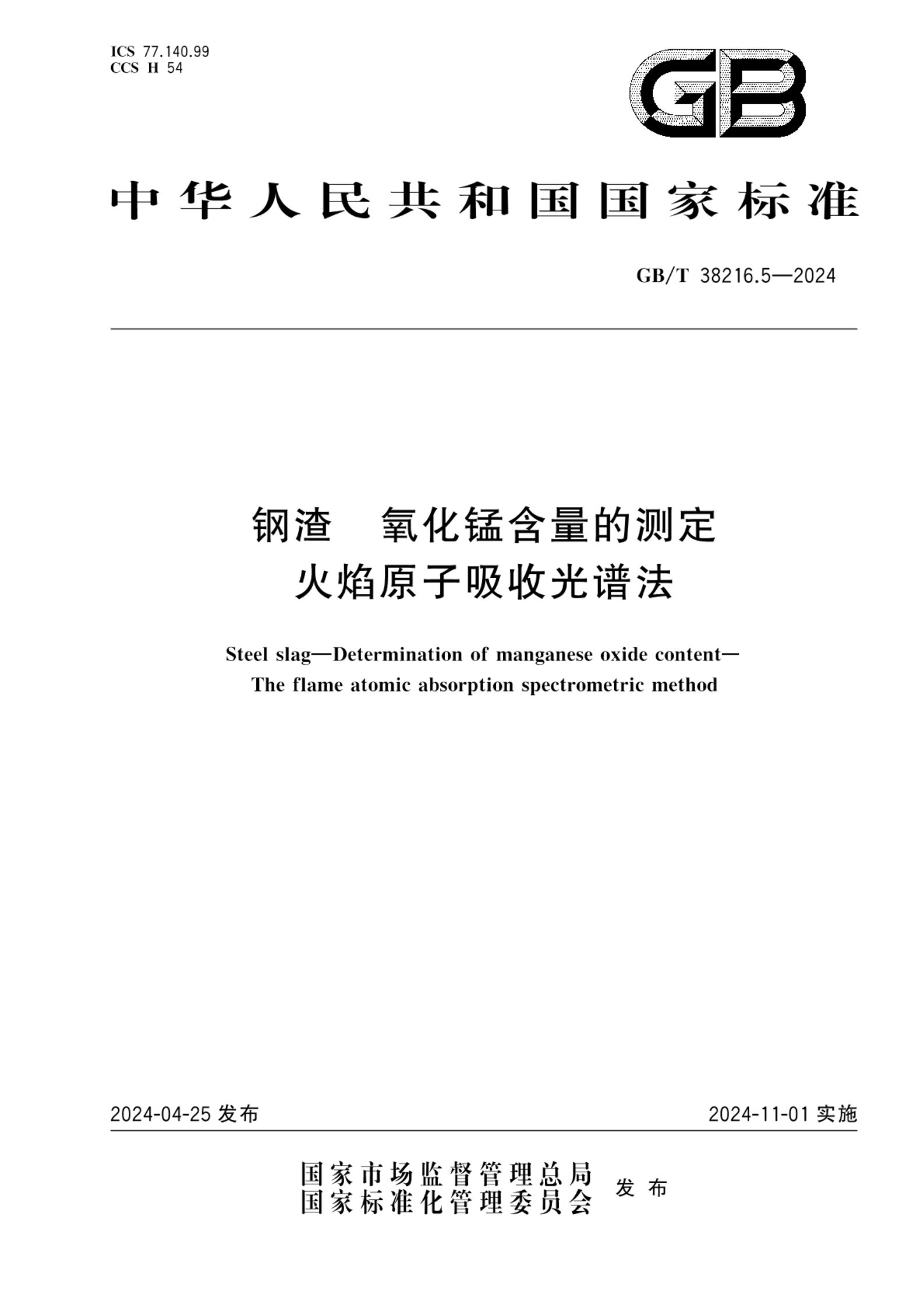 GB/T 38216.5-2024钢渣 氧化锰含量的测定 火焰原子吸收光谱法