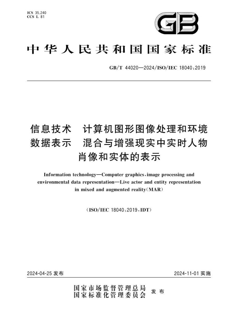 GB/T 44020-2024信息技术 计算机图形图像处理和环境数据表示 混合与增强现实中实时人物肖像和实体的表示