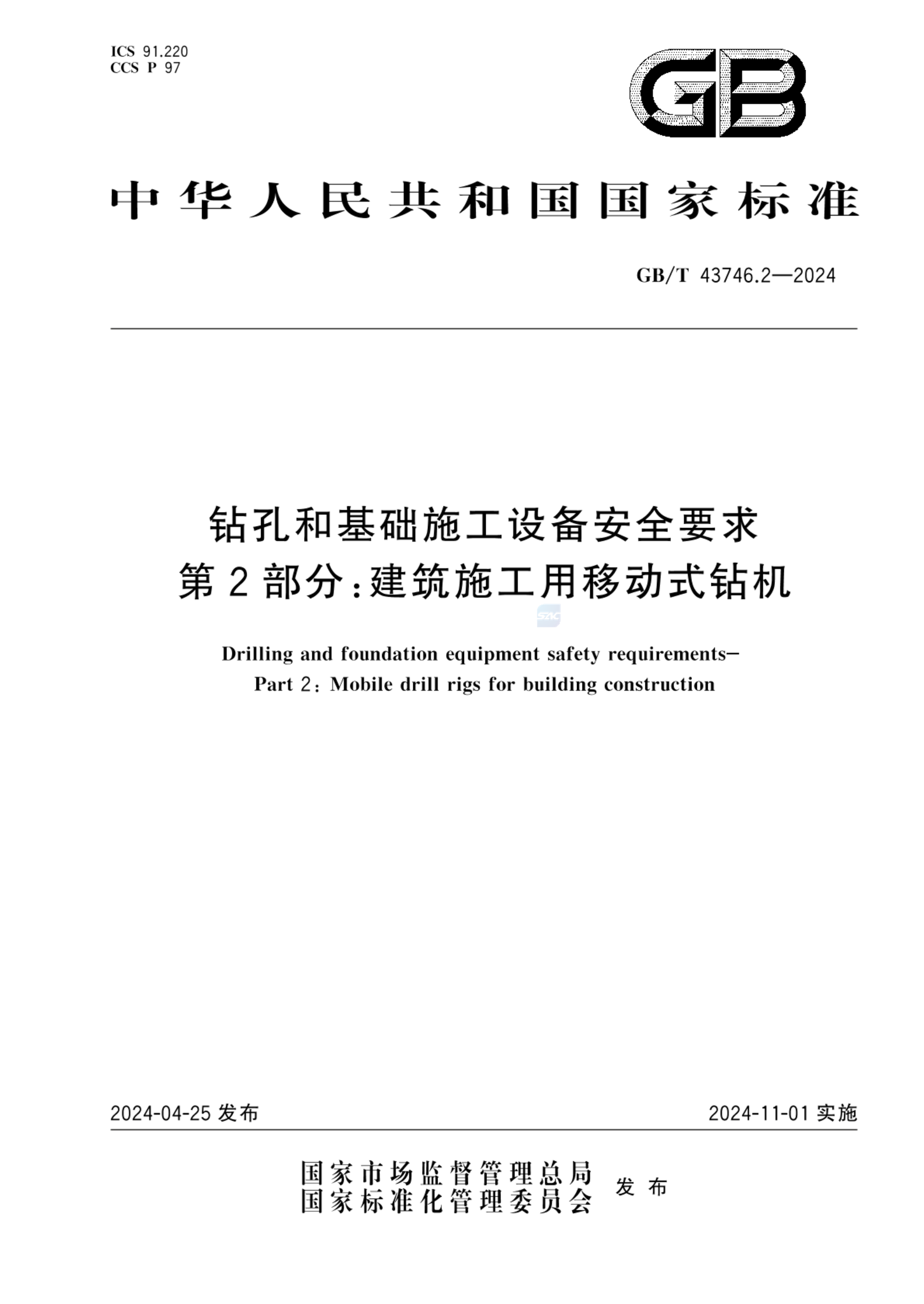 GB/T 43746.2-2024钻孔和基础施工设备安全要求  第2部分：建筑施工用移动式钻机