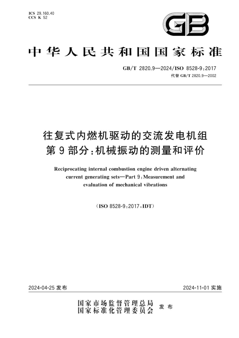 GB/T 2820.9-2024往复式内燃机驱动的交流发电机组 第9部分：机械振动的测量和评价