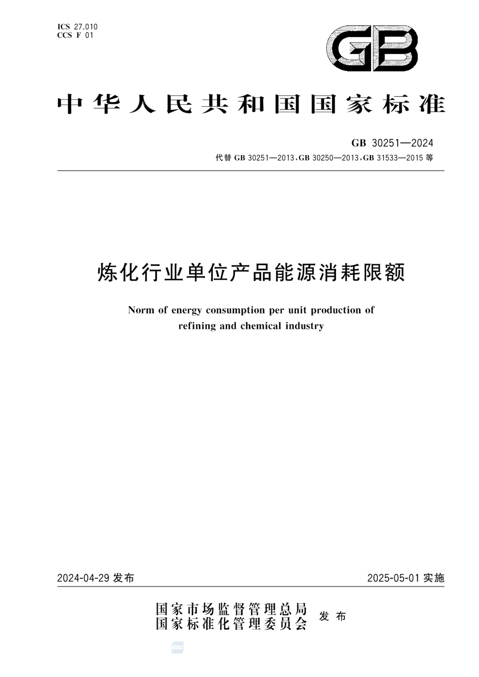 GB 30251-2024炼化行业单位产品能源消耗限额