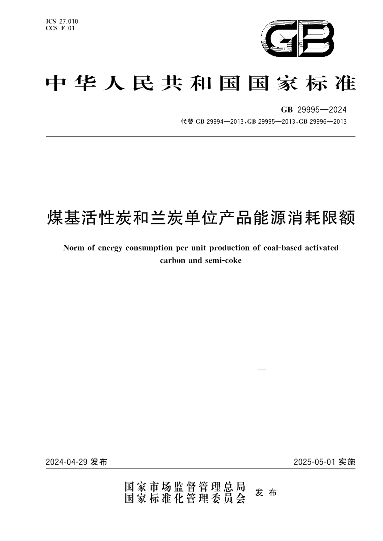 GB 29995-2024煤基活性炭和兰炭单位产品能源消耗限额